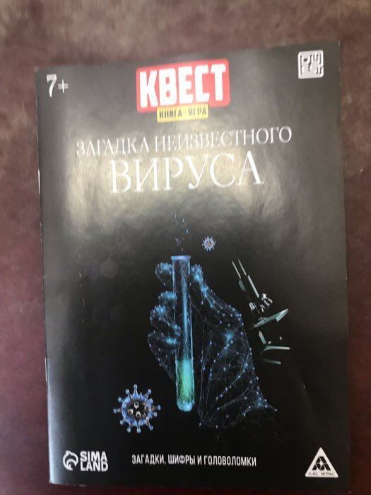 Фотография покупателя товара Квест книга-игра «Загадка неизвестного вируса», 26 страниц, 7+ - Фото 3