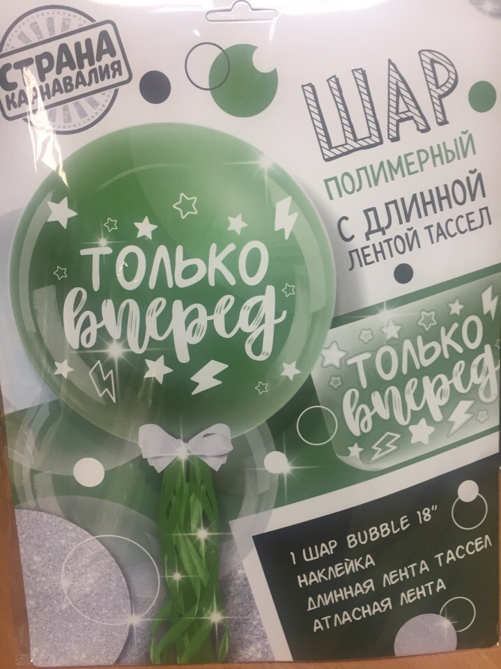 Фотография покупателя товара Воздушный шар «Только вперёд», 18", полимерный, с тассел лентой, зеленый - Фото 2