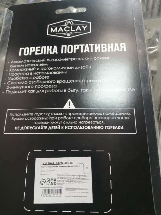 Фотография покупателя товара Газовая горелка maclay 920, с пьезоподжигом - Фото 3