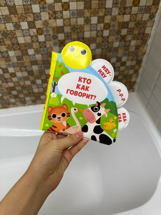 Фотография покупателя товара Книжка для ванны «Кто как говорит?» с окошками - Фото 2