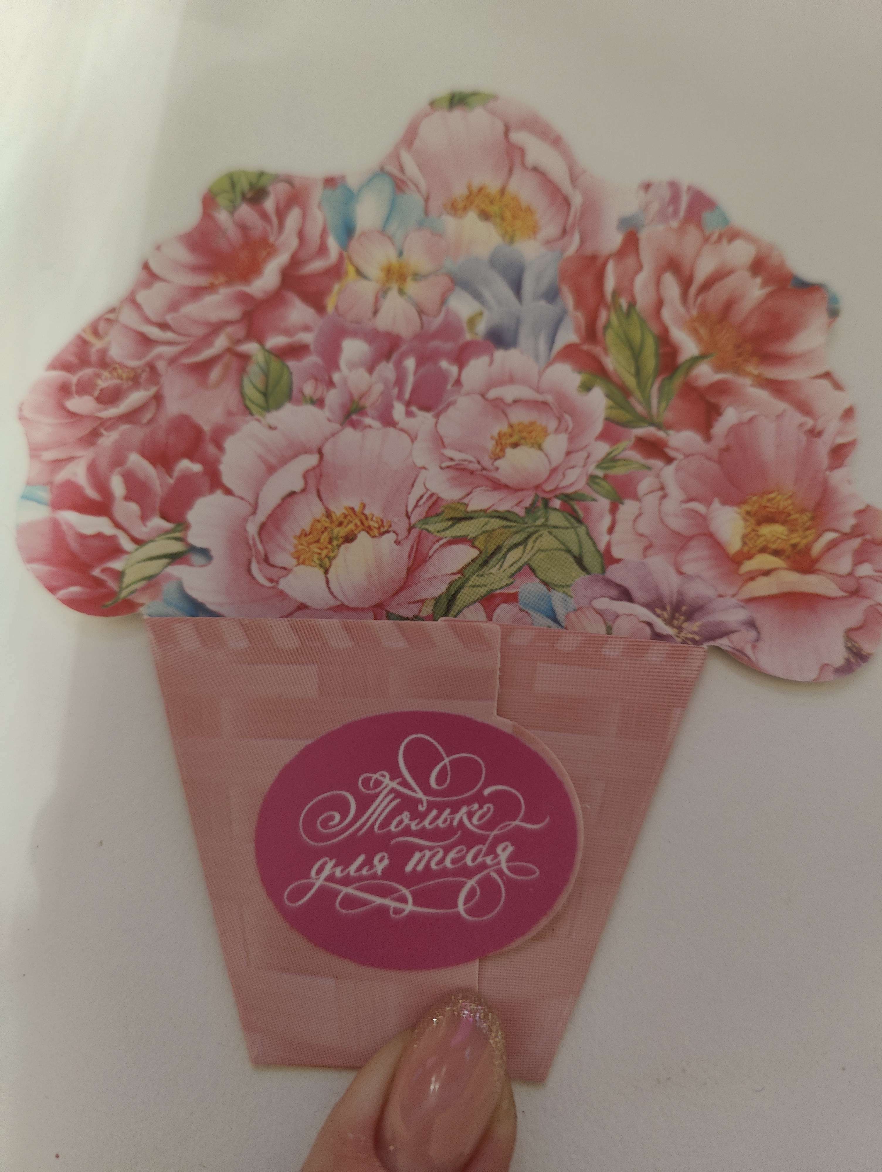 Фотография покупателя товара Открытка поздравительная "Только для тебя" 8 х 9 см - Фото 4