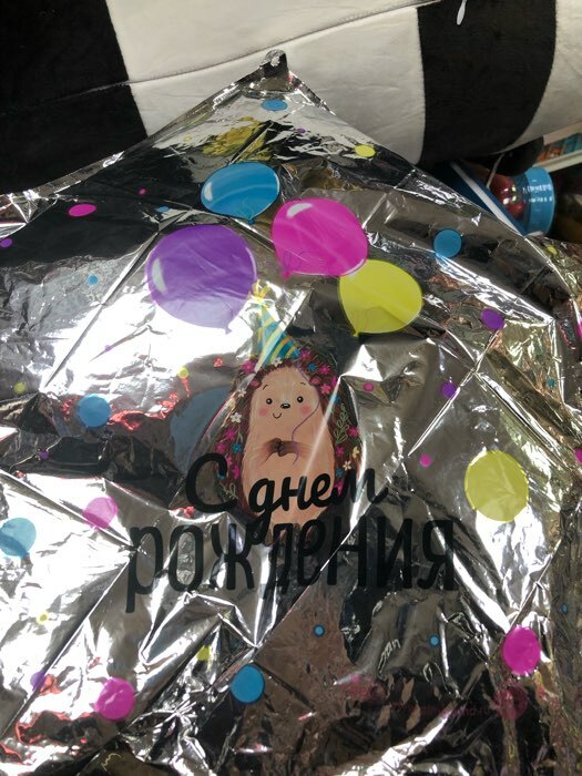 Фотография покупателя товара Фольгированный шар 18" «С днём рождения», ёжик, звезда - Фото 3