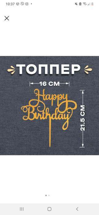 Фотография покупателя товара Топпер «С днём рождения», цвет золотой - Фото 4