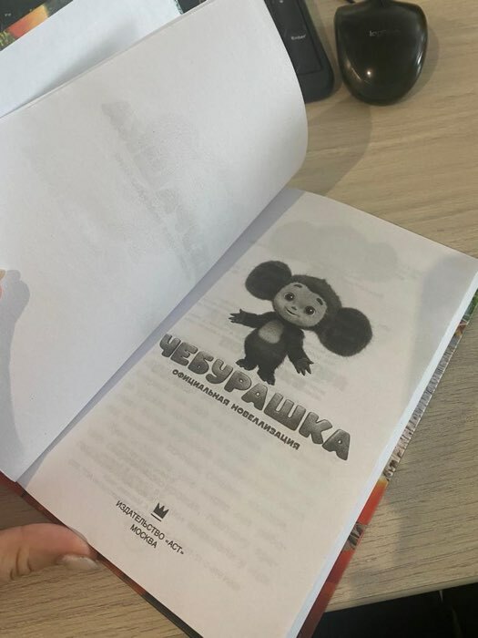 Фотография покупателя товара Книга детская «Чебурашка. Официальная новеллизация», 160 стр. - Фото 1