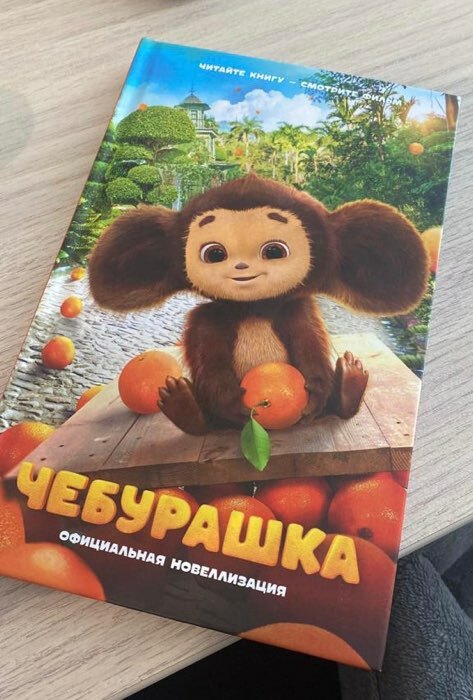 Фотография покупателя товара Книга детская «Чебурашка. Официальная новеллизация», 160 стр. - Фото 2