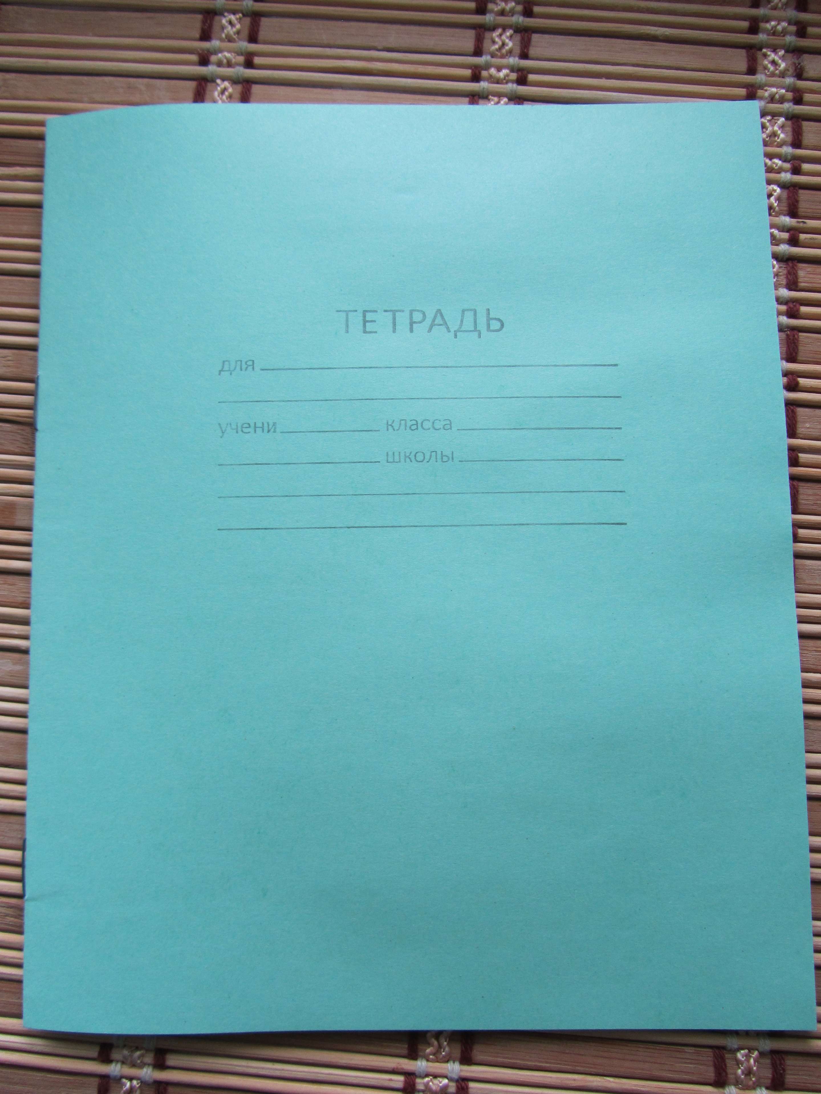 Фотография покупателя товара Тетрадь 12 листов в линейку "Зелёная обложка", офсет №1, 58-63 г/м2, белизна 90% - Фото 7