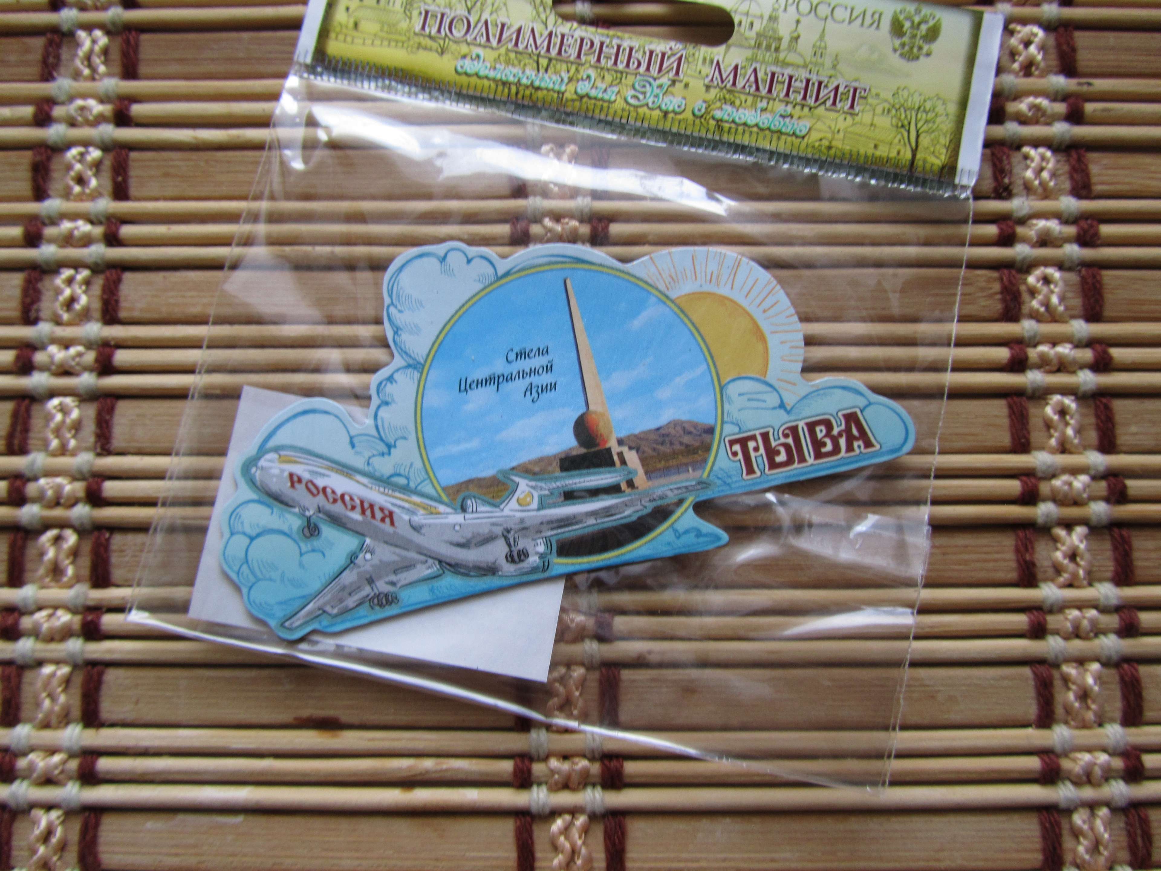 Фотография покупателя товара Магнит с самолётом "Тыва. Обелиск "Центр Азии" - Фото 1