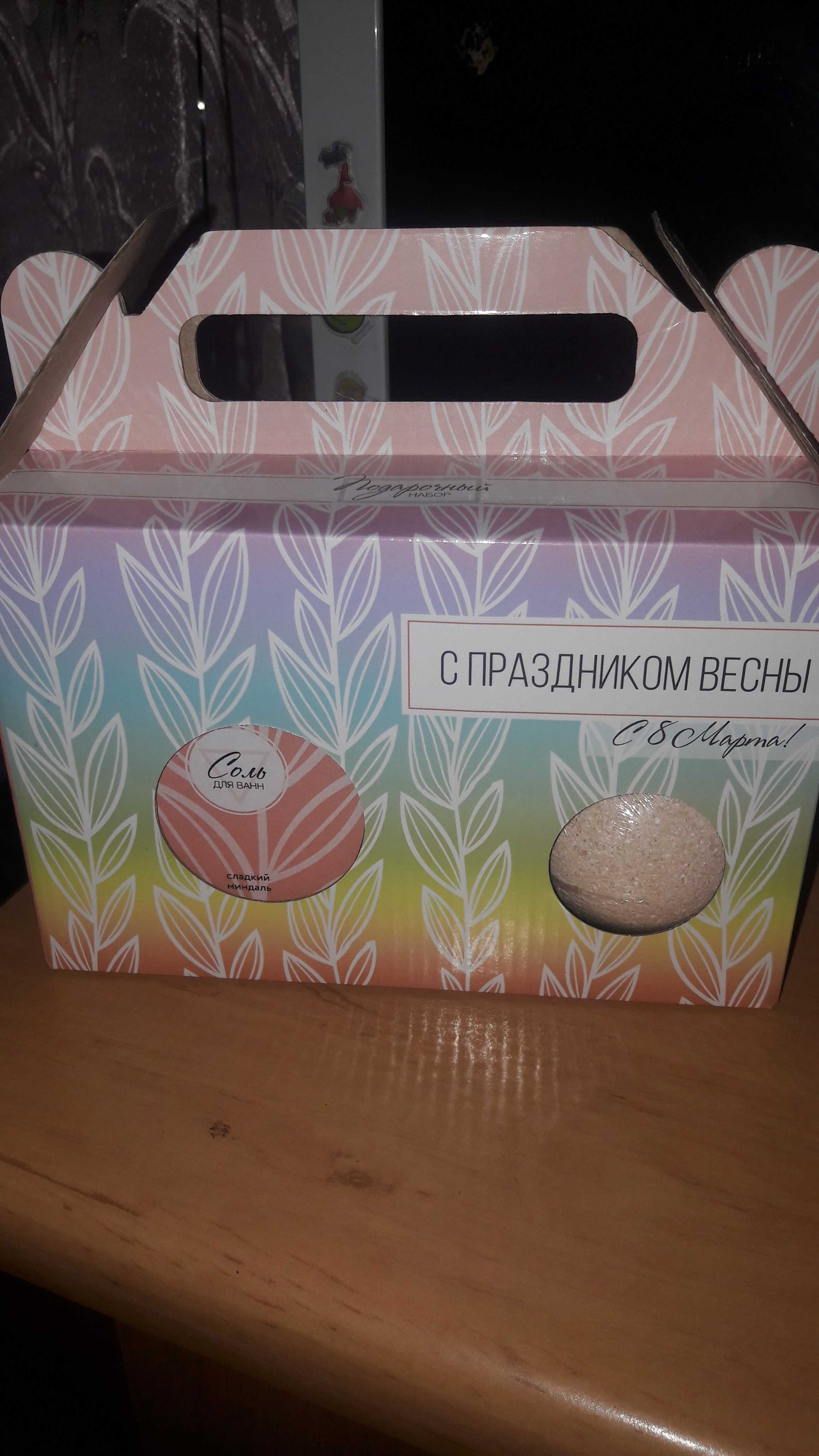 Фотография покупателя товара Подарочный набор "С праздником весны!": соль для ванн, 500 г, бурлящий шар - Фото 1