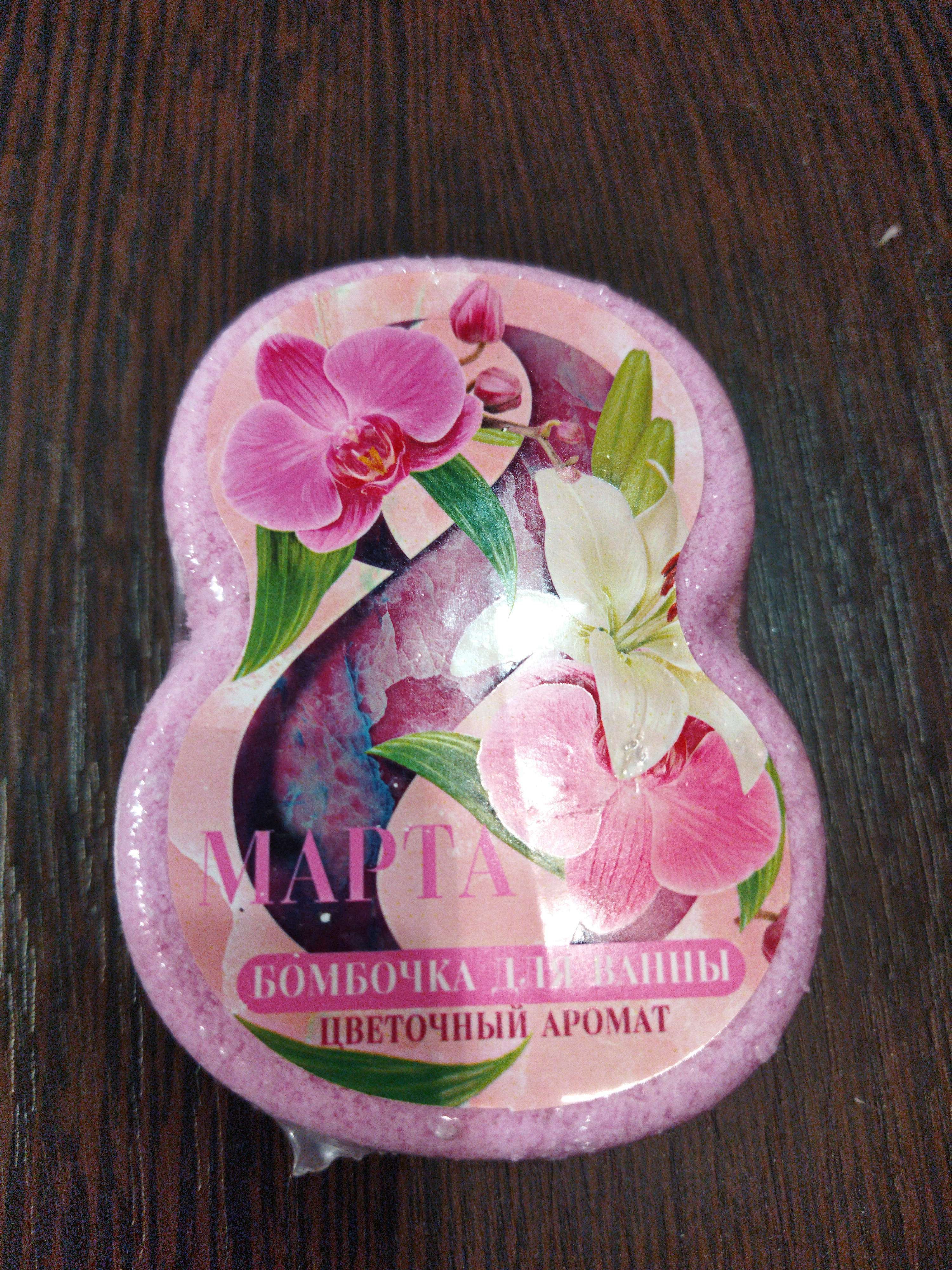 Фотография покупателя товара Бомбочка для ванны «С 8 Марта!», 100 г, аромат цветочный, ЧИСТОЕ СЧАСТЬЕ