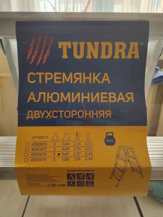 Фотография покупателя товара Стремянка ТУНДРА, алюминиевая, двухсторонняя, 4 ступени, 860 мм - Фото 3