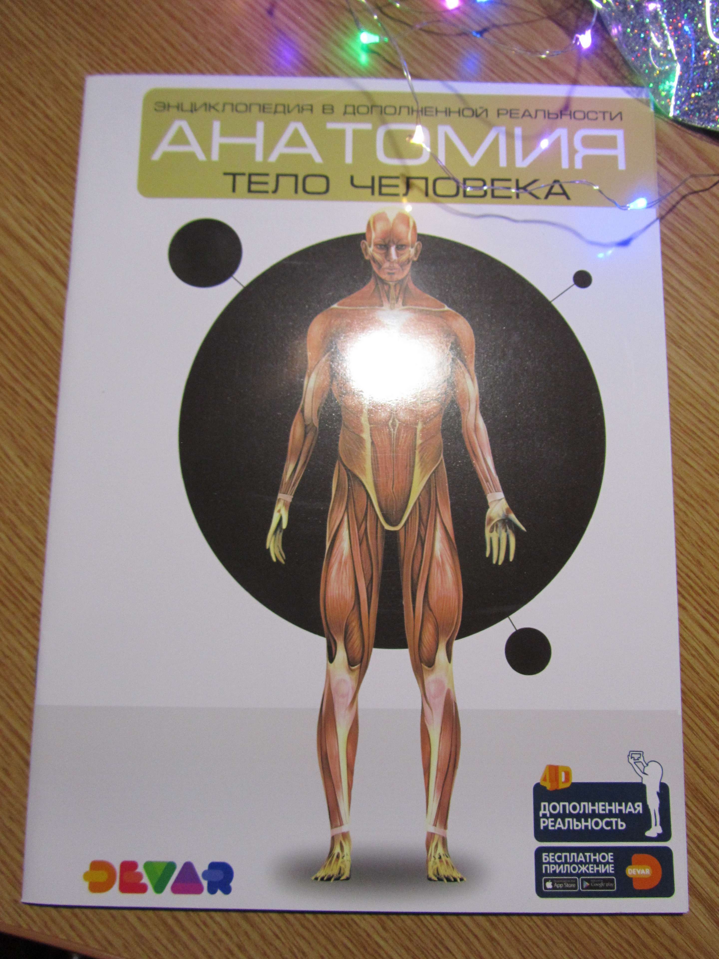 Фотография покупателя товара Энциклопедия 4D в дополненной реальности «Анатомия: тело человека» - Фото 10