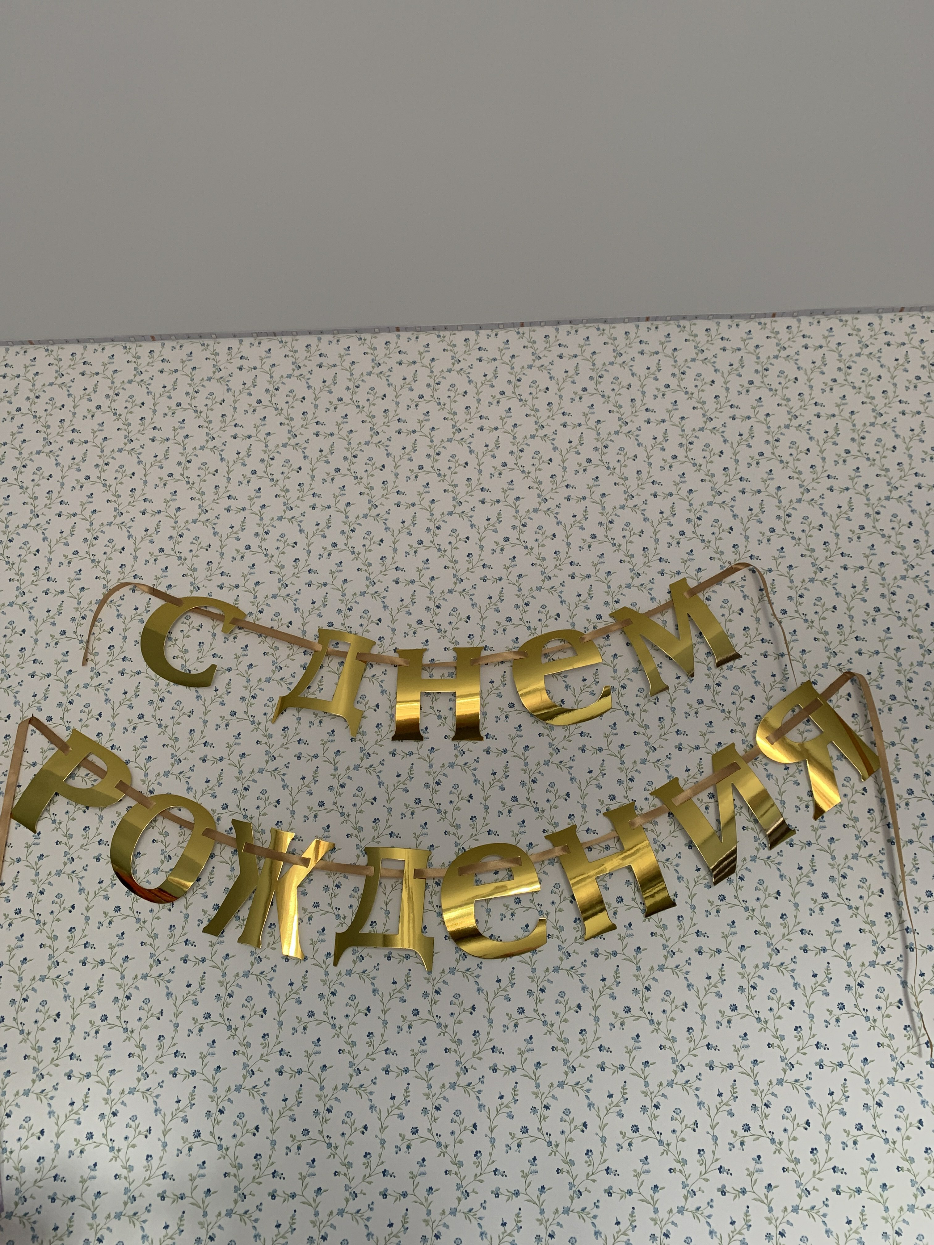 Фотография покупателя товара Гирлянда «С Днём рождения» - Фото 2