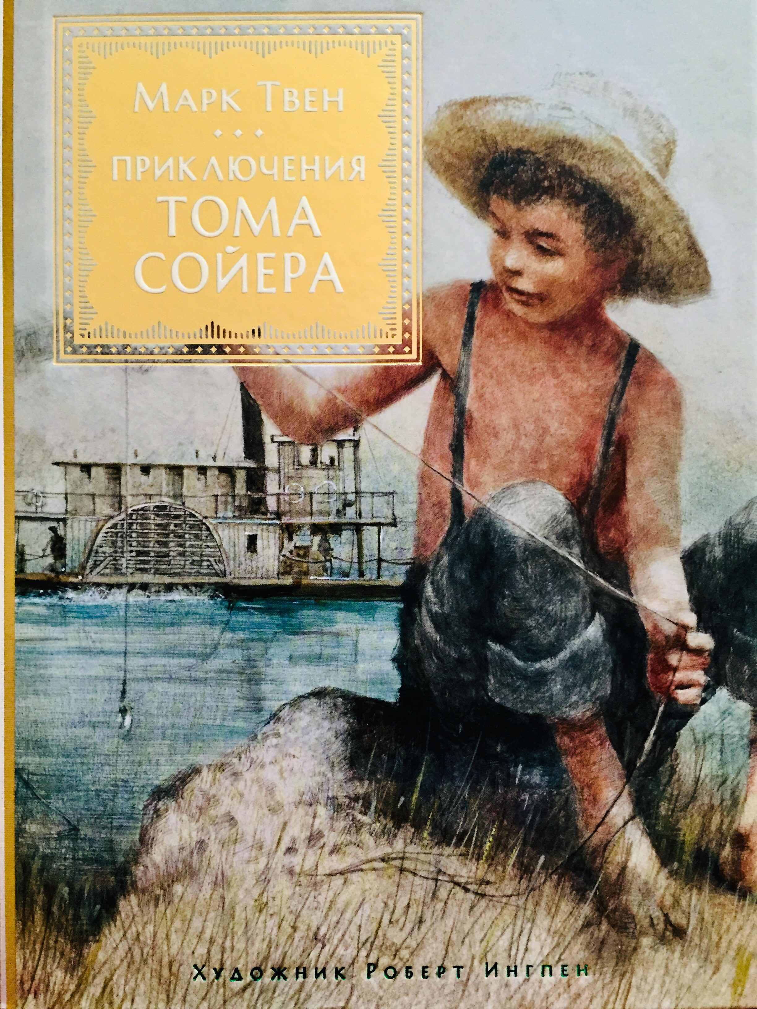 Марка твена приключения тома. Том Сойер обложка книги.
