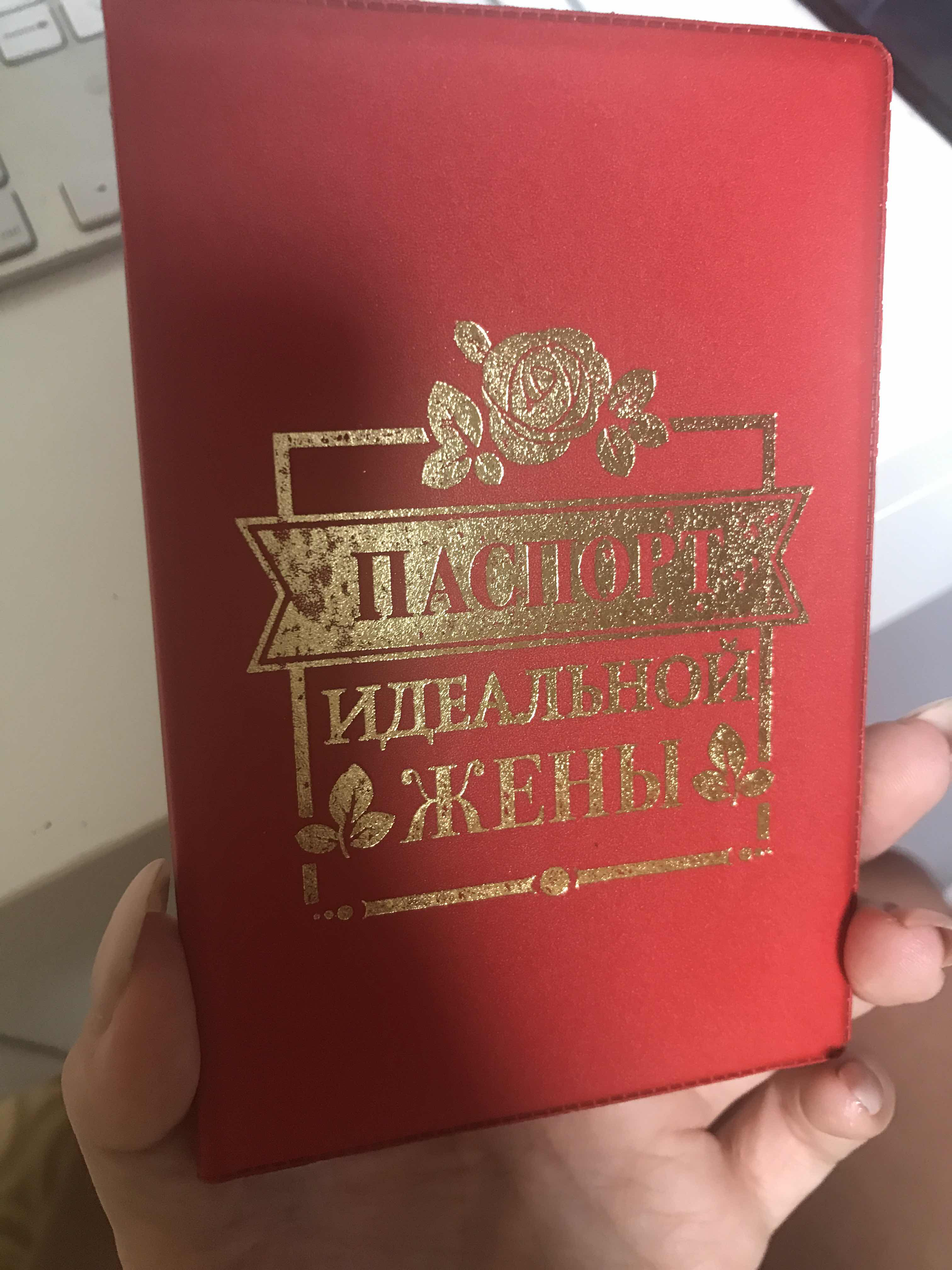Фотография покупателя товара Обложка для паспорта "Паспорт идеальной жены"