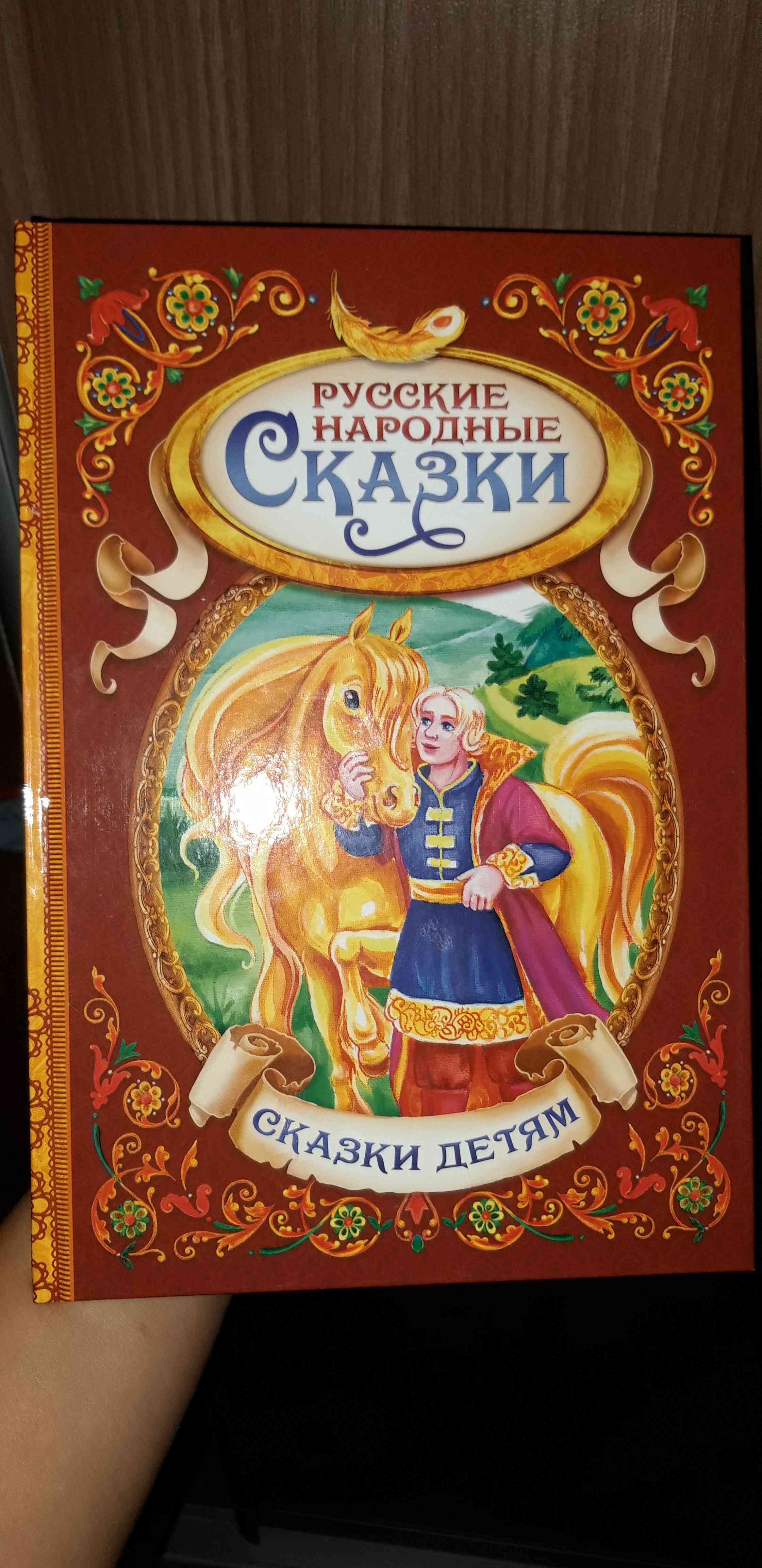 Фотография покупателя товара Книга в твёрдом переплёте «Русские народные сказки»,128 стр. - Фото 3