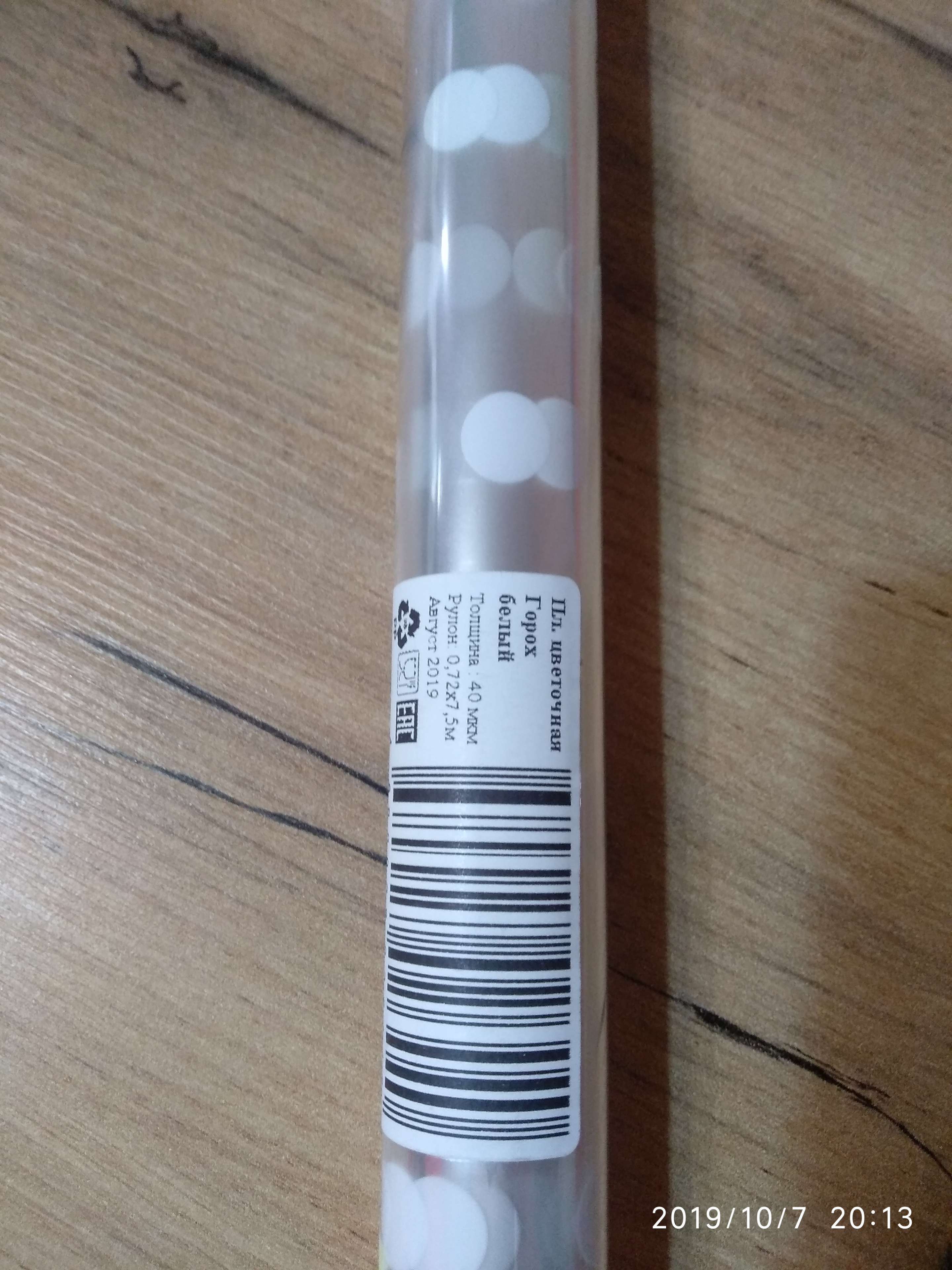 Фотография покупателя товара Пленка для цветов "Горох", белый, 0,72 х 7,5 м, 40 мкм, 200 г