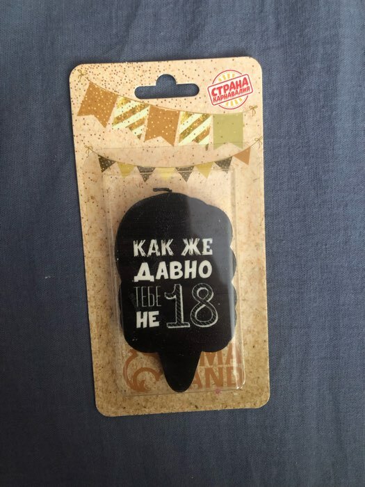 Фотография покупателя товара Свеча для торта «Как же давно тебе не 18», чёрная, 6.5 см - Фото 7