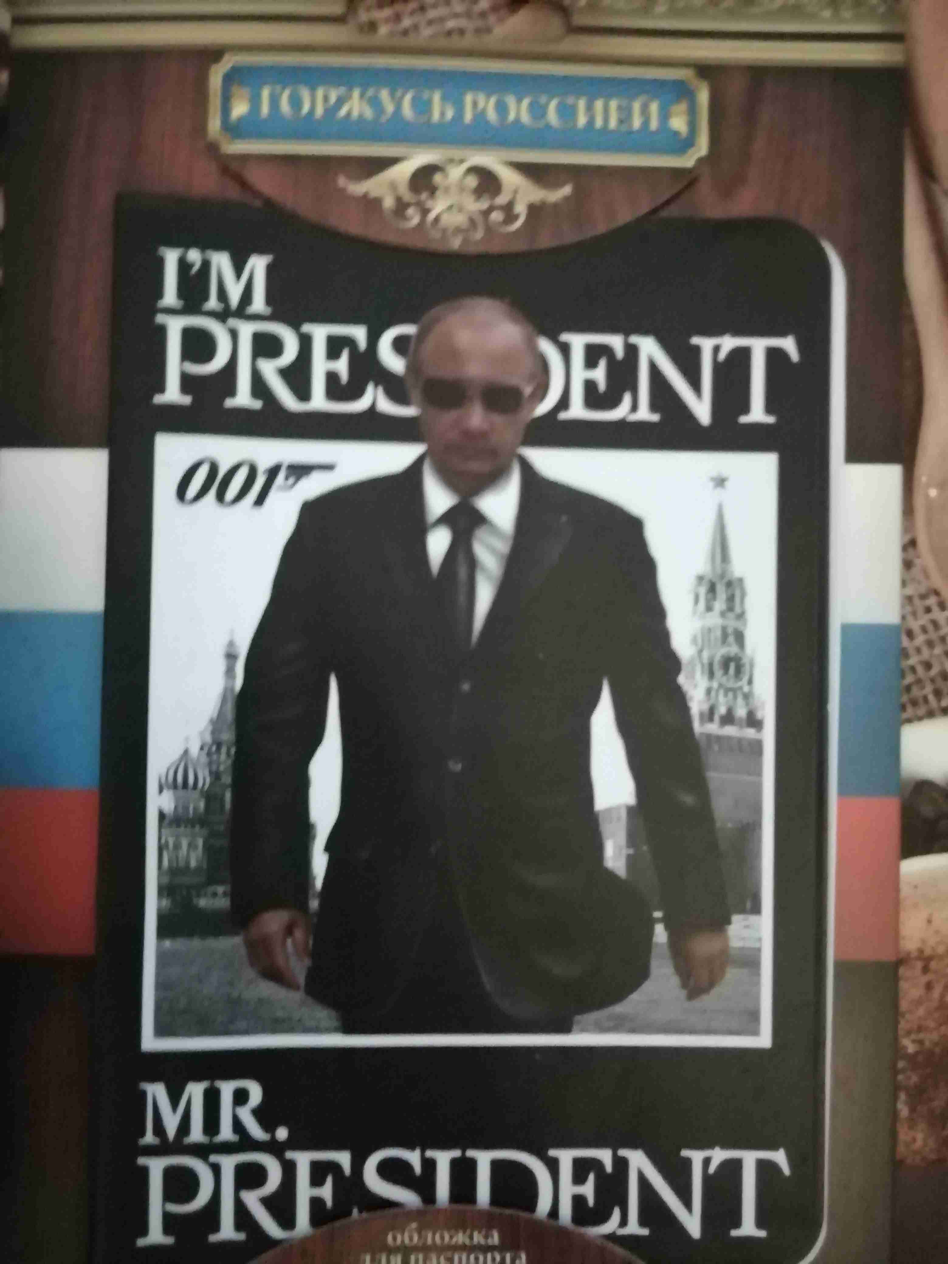 Фотография покупателя товара Обложка для паспорта "Президент" - Фото 2