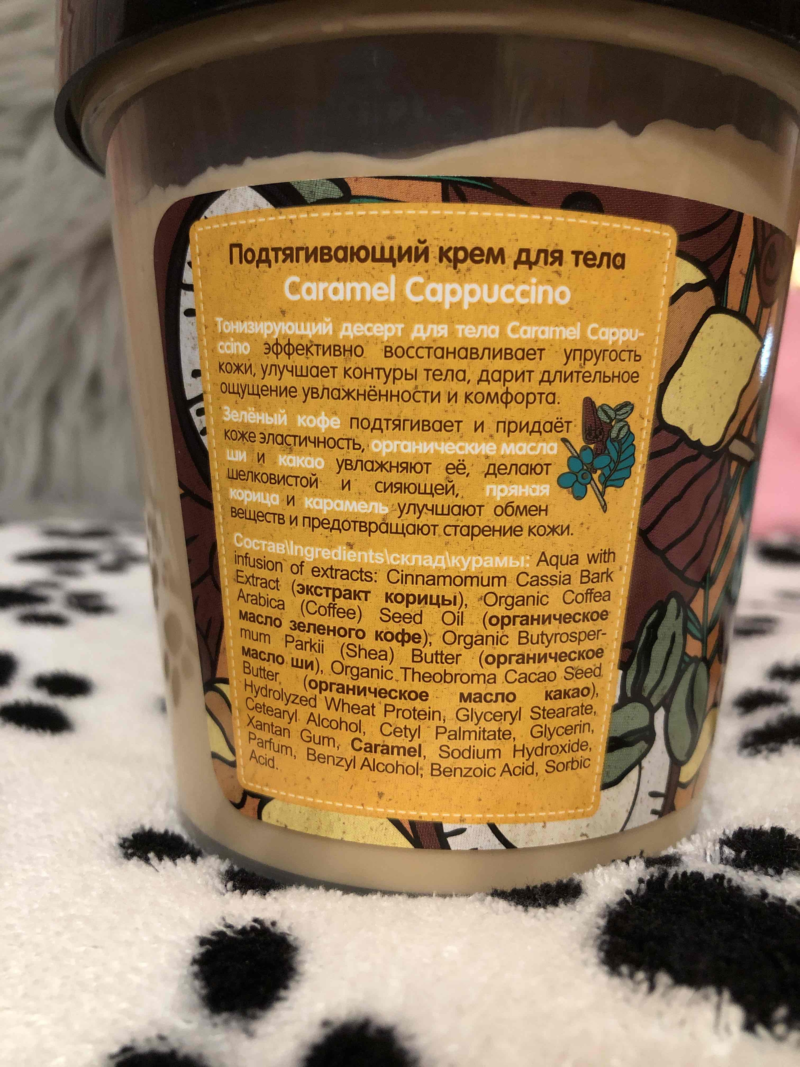 Фотография покупателя товара Крем для тела Organic Shop «Карамельный капучино», подтягивающий, 450 мл - Фото 3