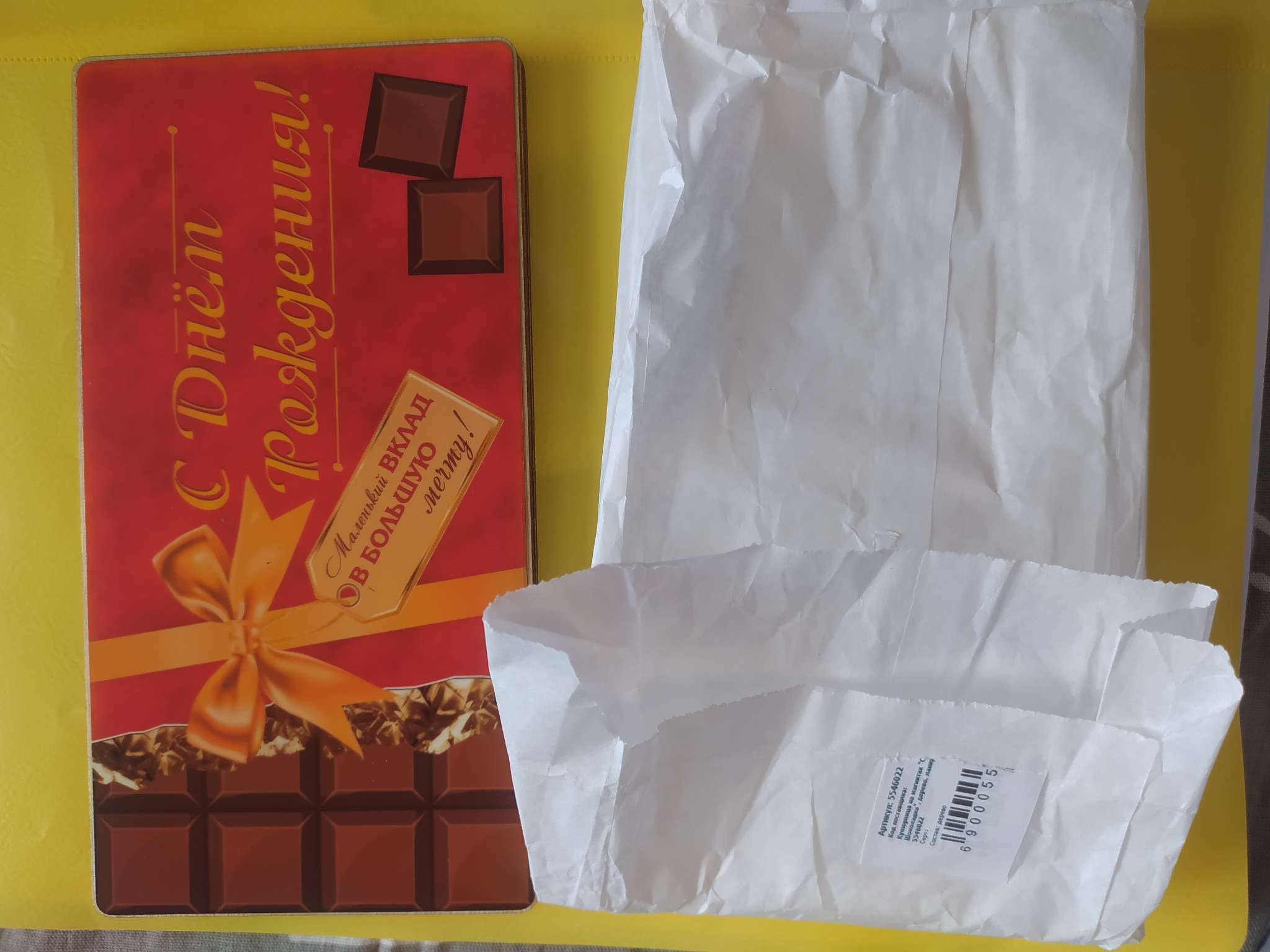 Фотография покупателя товара Купюрница на магнитах "С днем рождения! Шоколадка", дерево, лакированная, 10х19 см - Фото 1