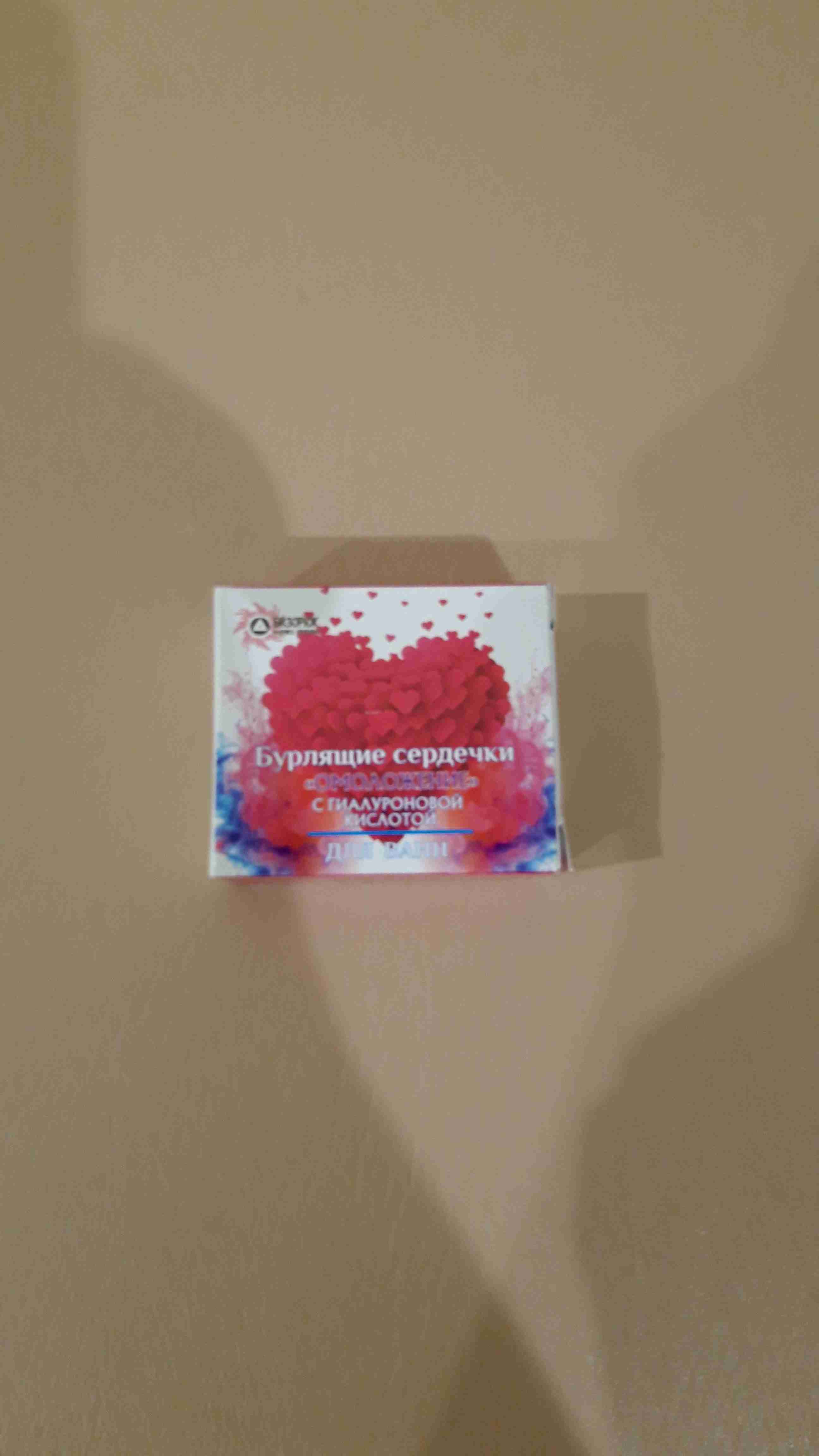 Фотография покупателя товара Бомбочки для ванн «Омоложение» с гиалуроновой кислотой, бурлящие сердечки, 20 г (+/- 5 г) - Фото 1
