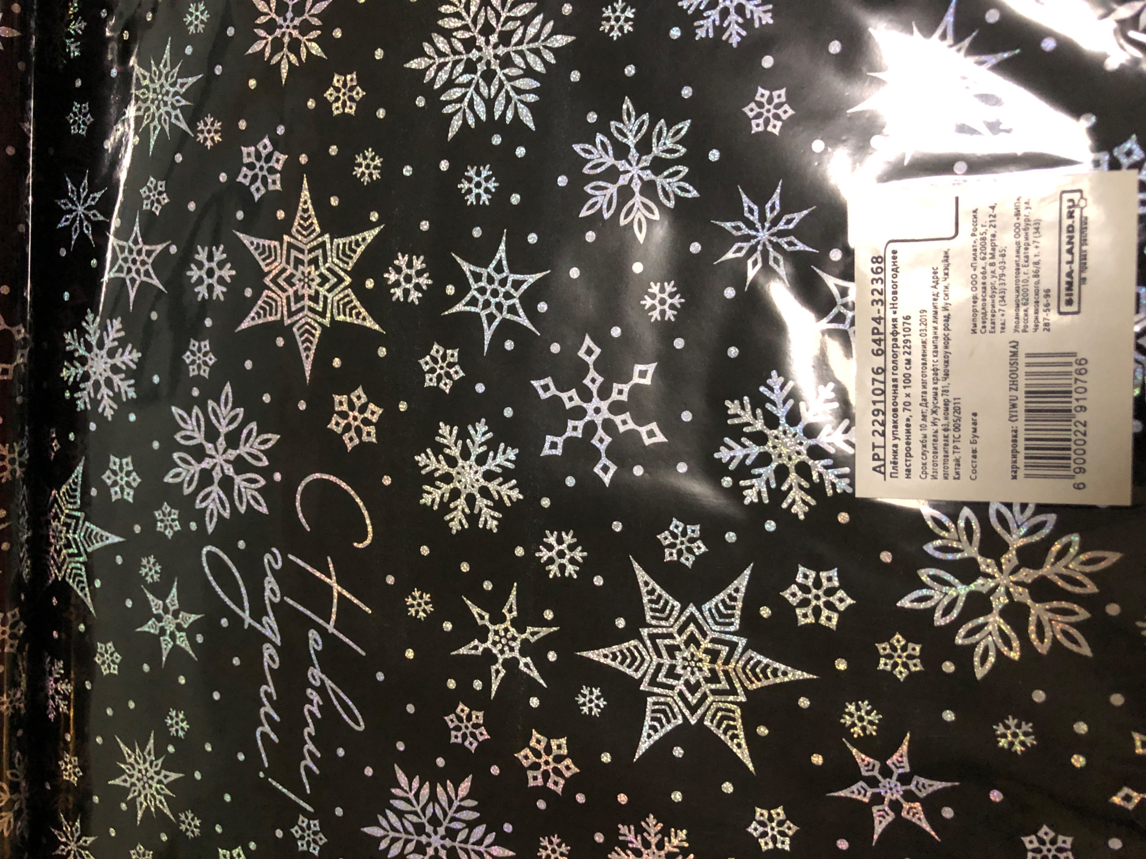 Фотография покупателя товара Плёнка упаковочная голография «Новогоднее настроение», 70 × 100 см - Фото 2