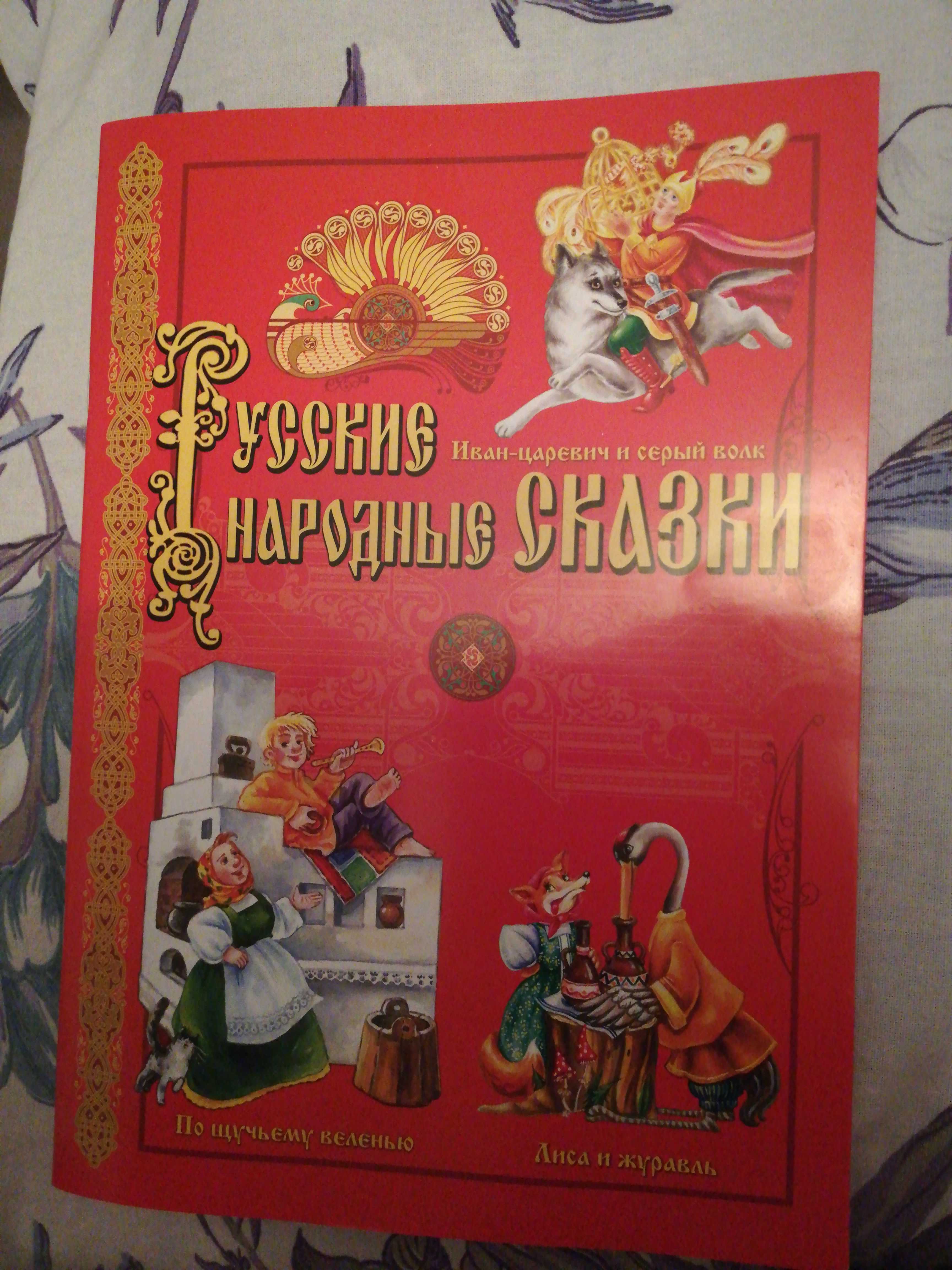 Фотография покупателя товара Книга «Русские народные сказки», 32 стр.