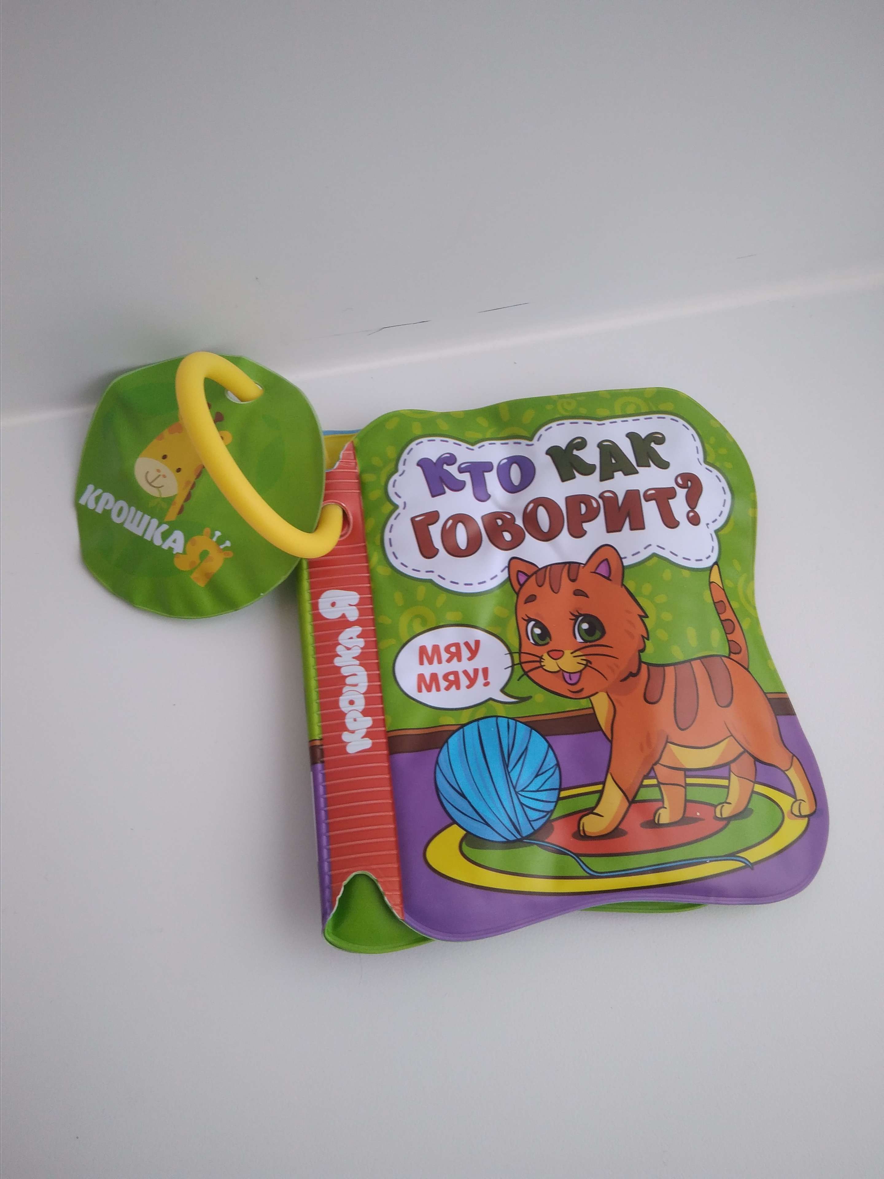 Фотография покупателя товара Книжка - игрушка для ванны «Изучаем цвета», Крошка Я - Фото 29