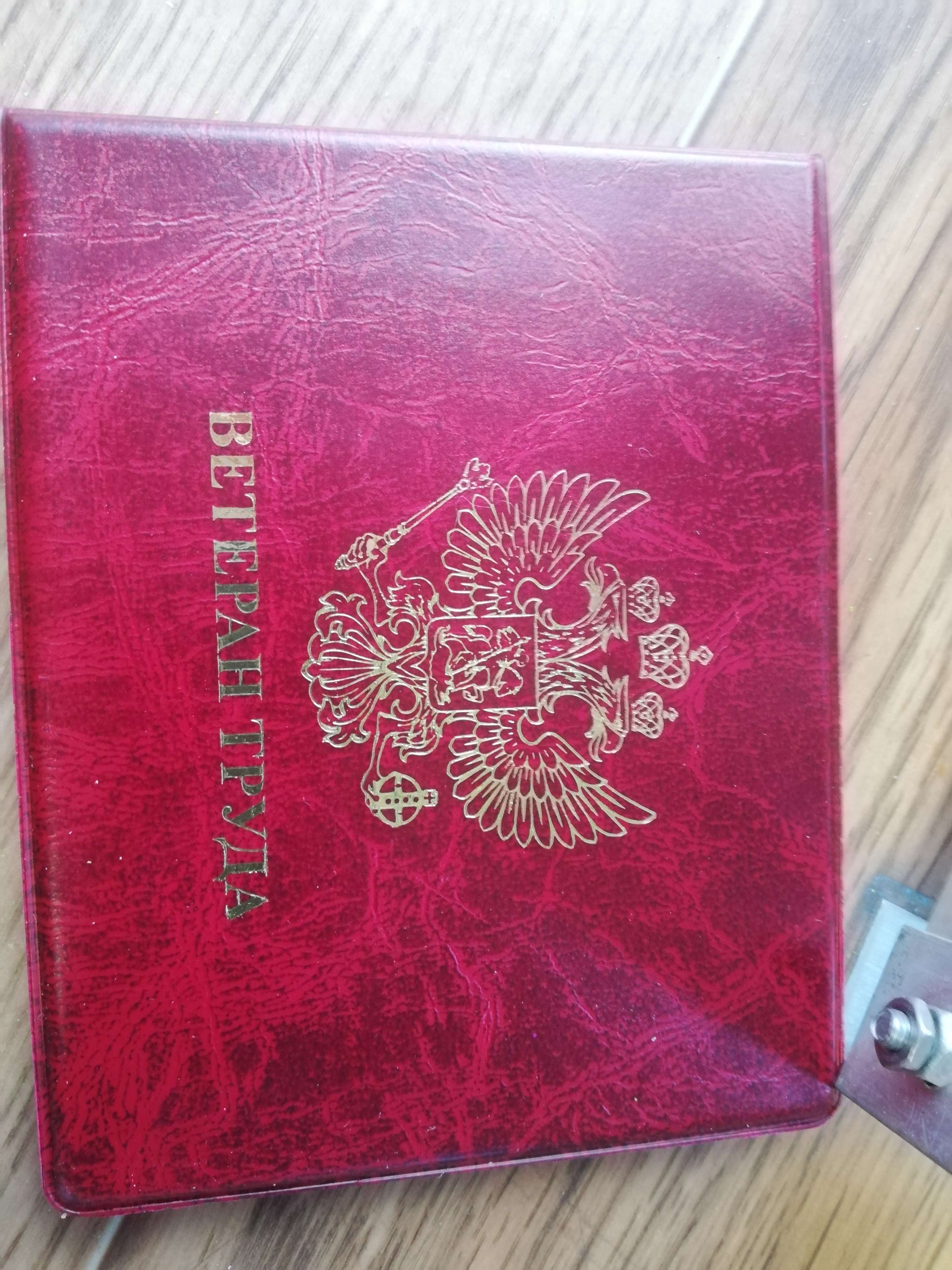 Фотография покупателя товара Обложка для удостоверения "Ветеран труда", цвет бордовый - Фото 1