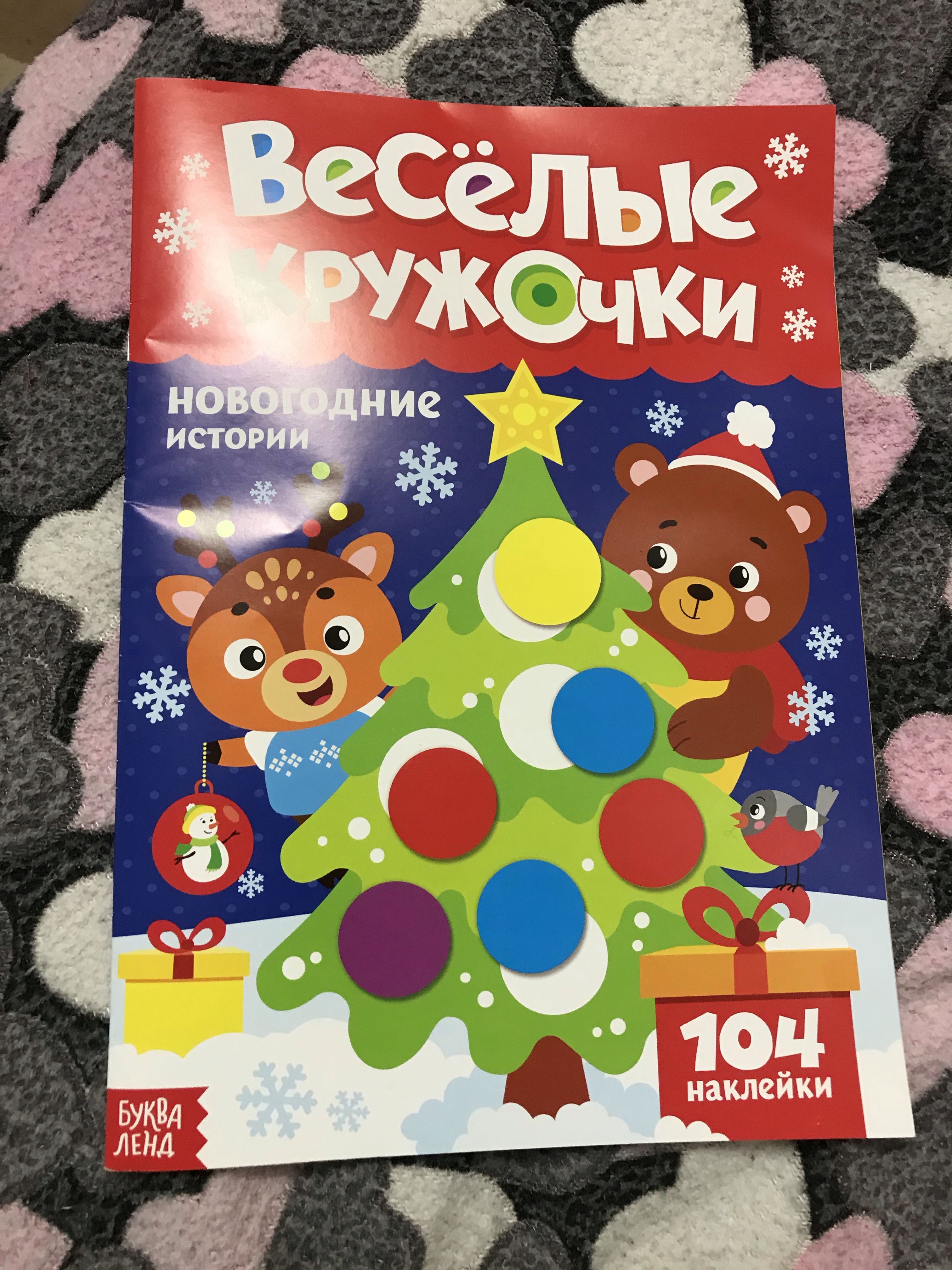 Фотография покупателя товара Книжка с наклейками «Весёлые кружочки. Новогодние истории», 16 стр. - Фото 1