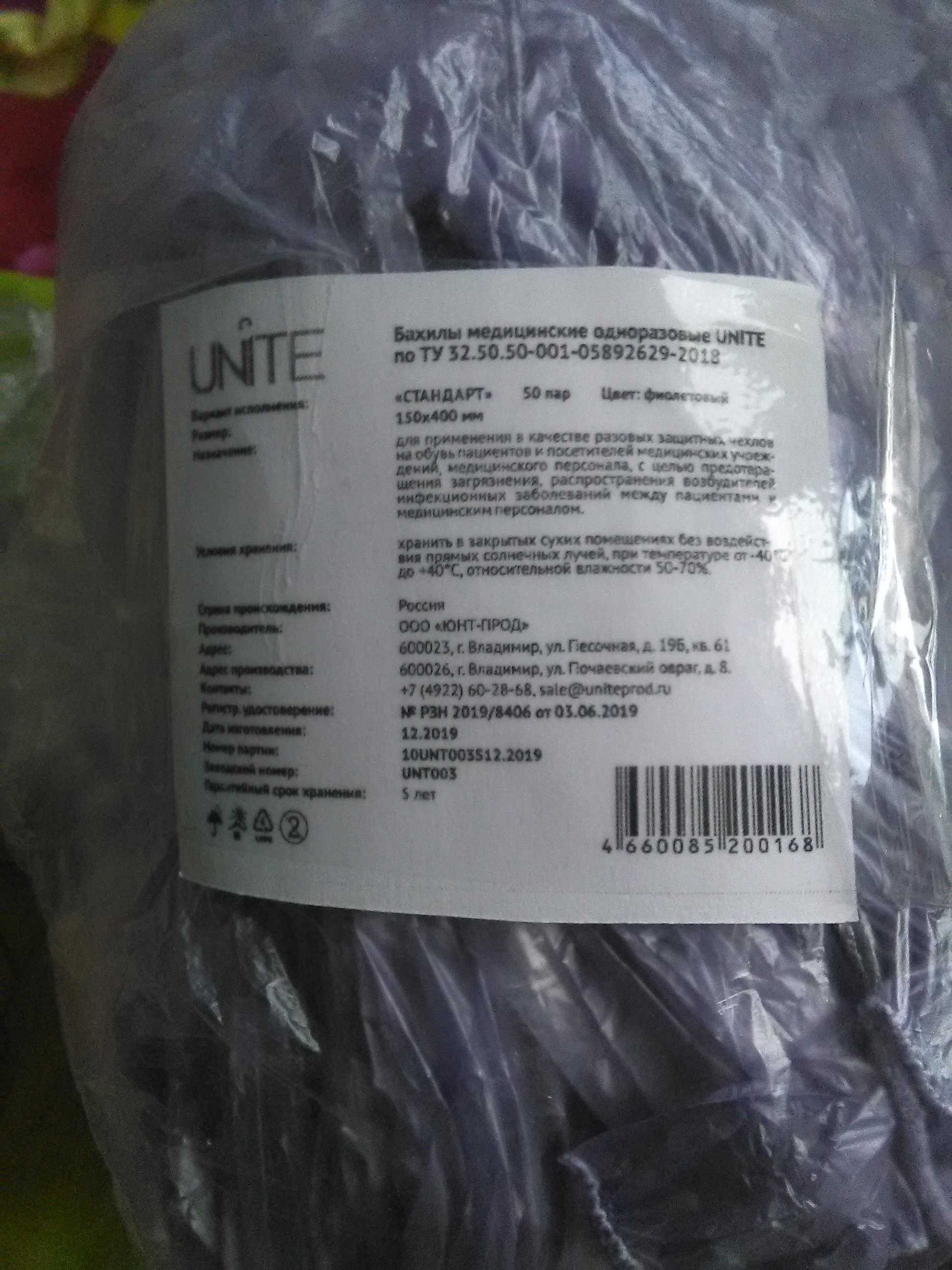 Фотография покупателя товара Бахилы Фиолетовые UNITE 2,5 гр 25 мкр 400*150 50 пар/уп