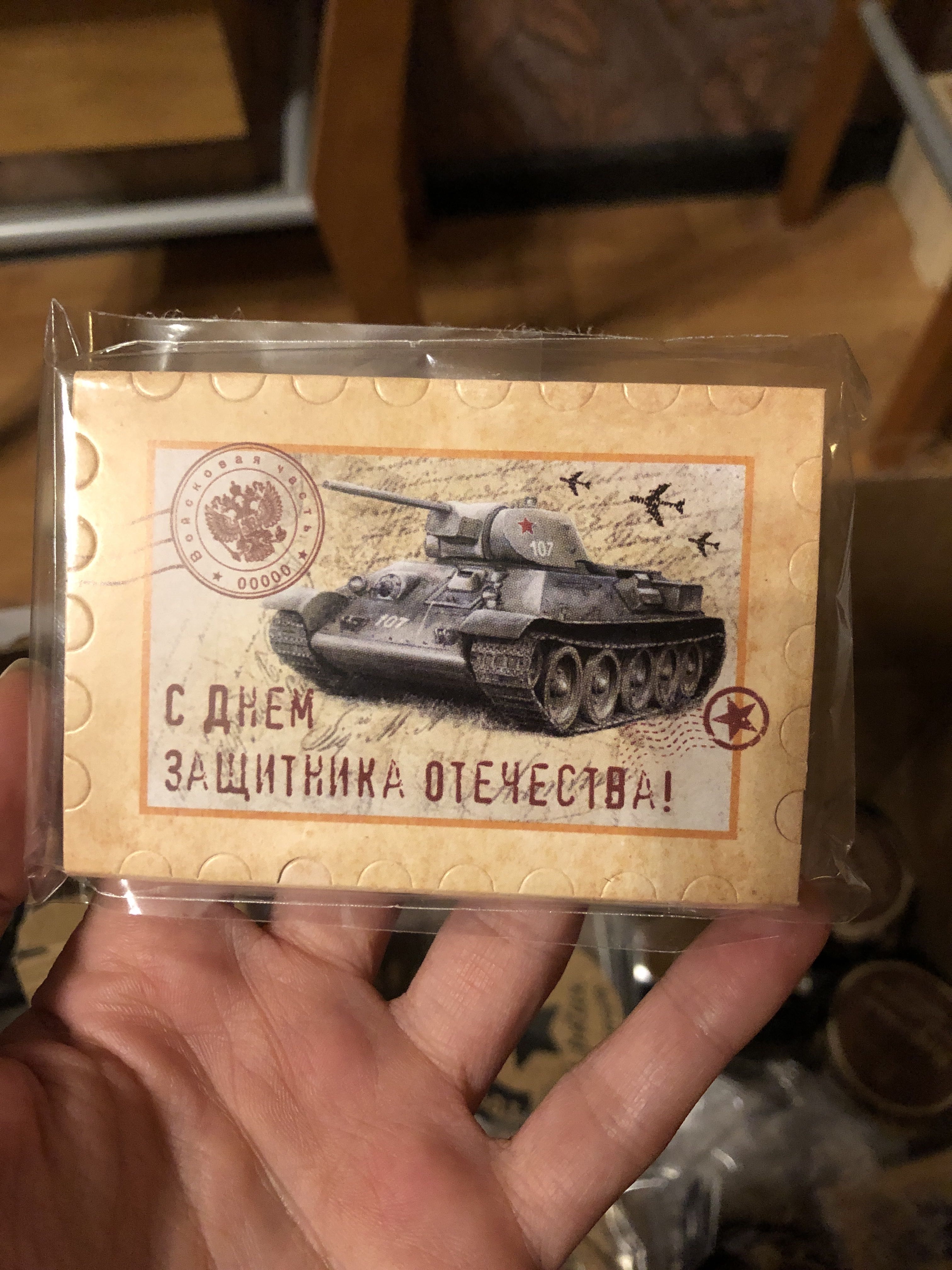 Фотография покупателя товара Открытка поздравительная «С 23 Февраля!», марка с танком, 6 × 8 см - Фото 2