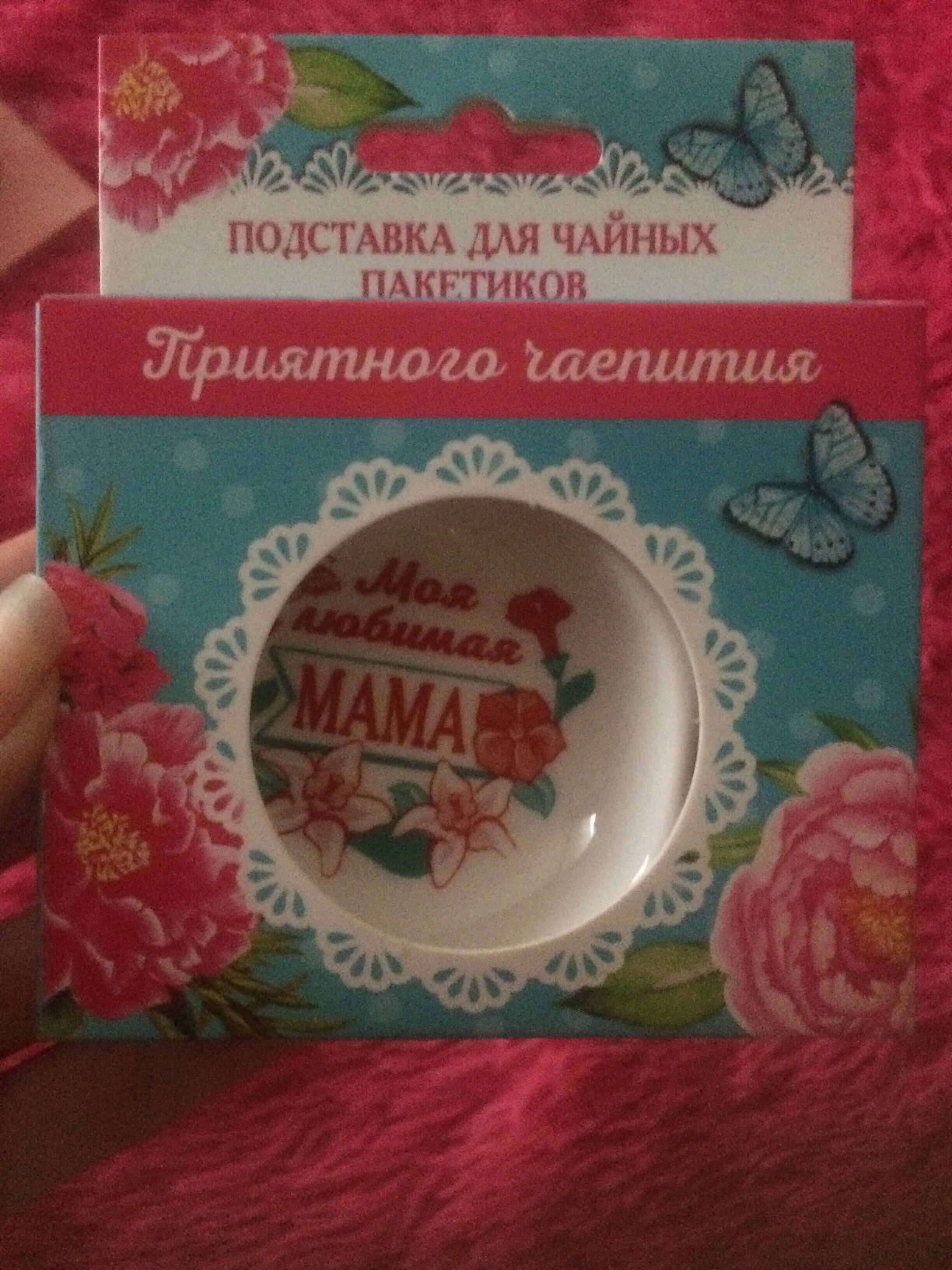 Фотография покупателя товара Подставка для чайного пакетика «Моя любимая мама»