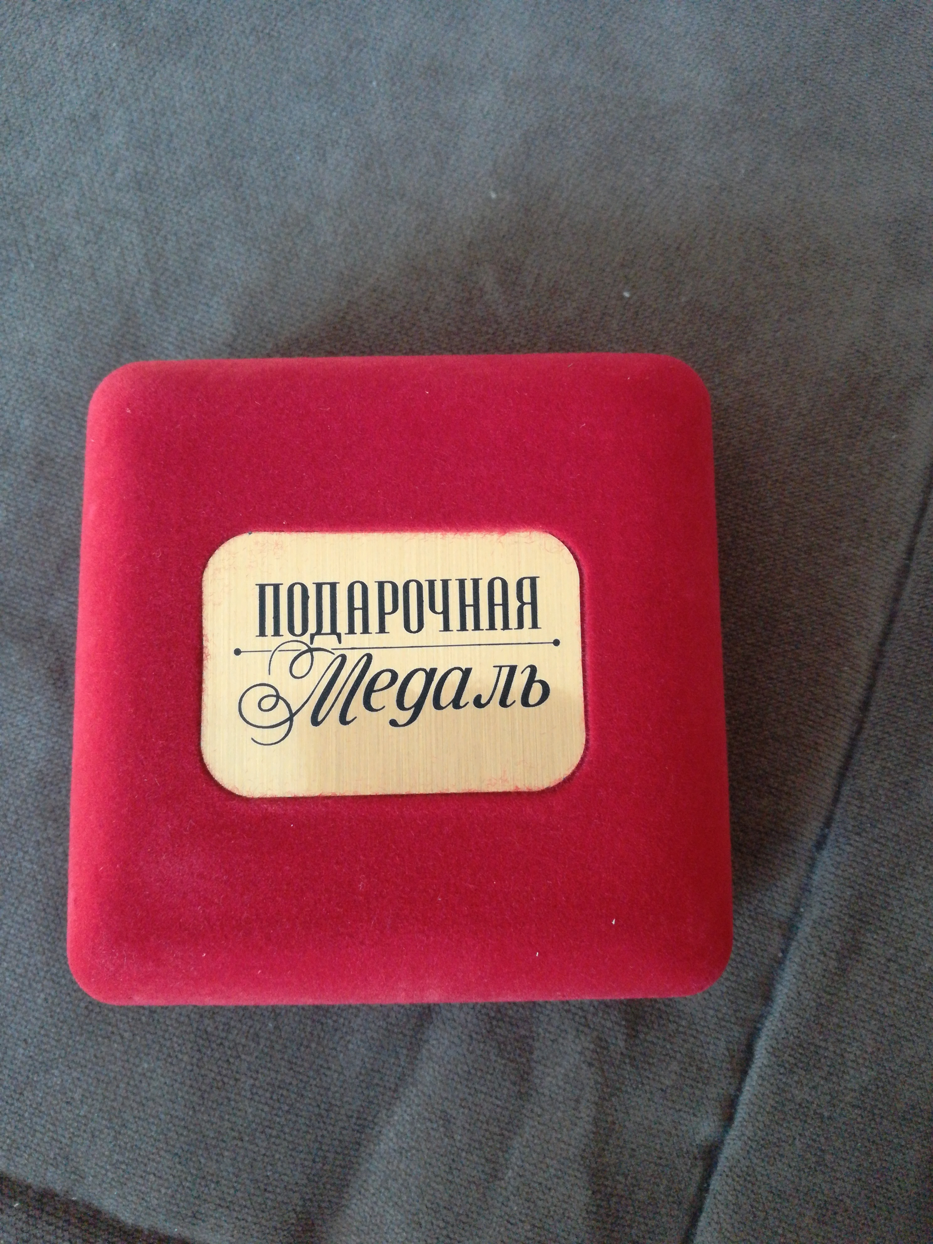 Фотография покупателя товара Медаль в бархатной коробке "60 лет", диам. 7 см - Фото 1