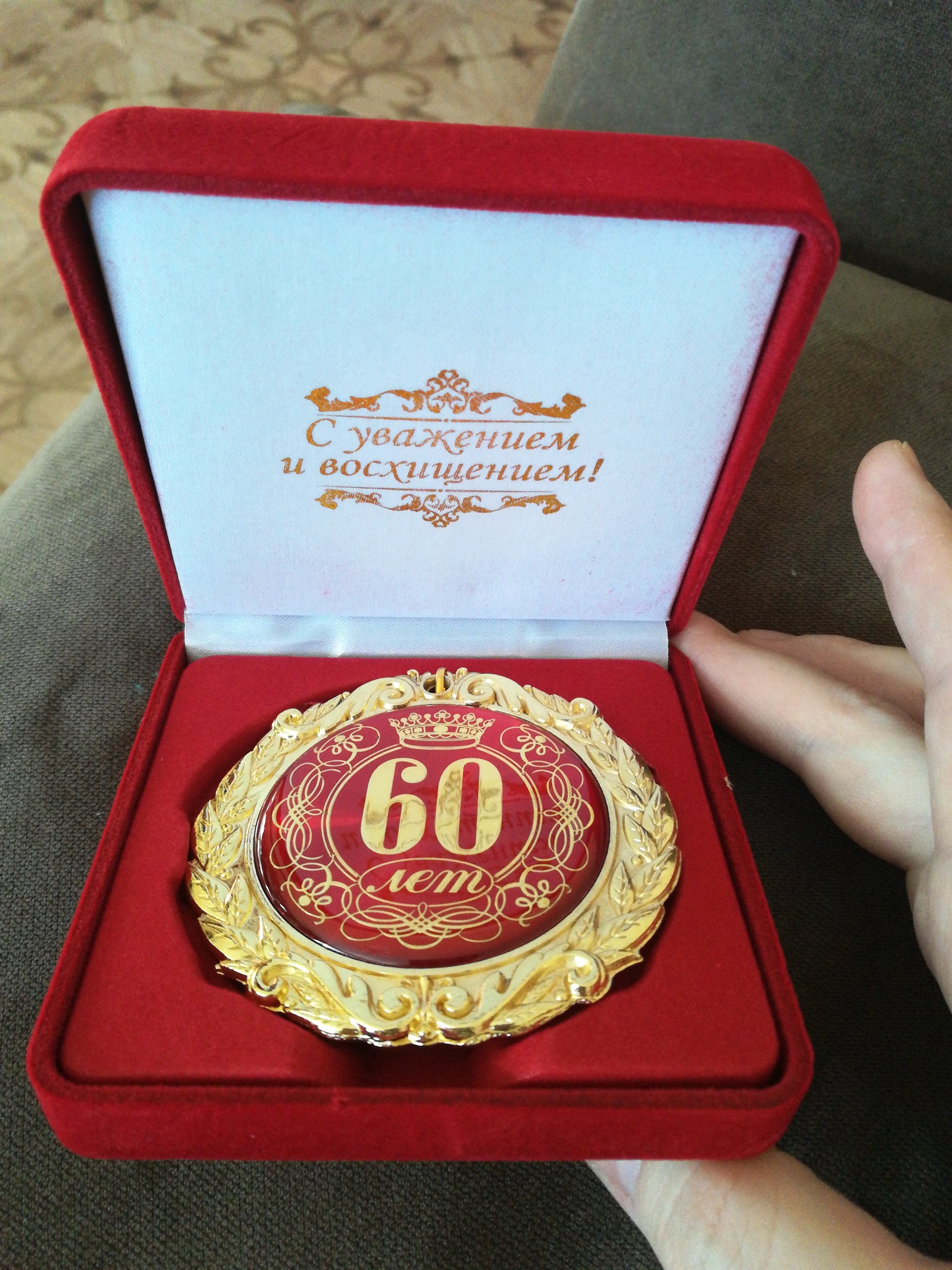 Фотография покупателя товара Медаль в бархатной коробке "60 лет", диам. 7 см - Фото 2