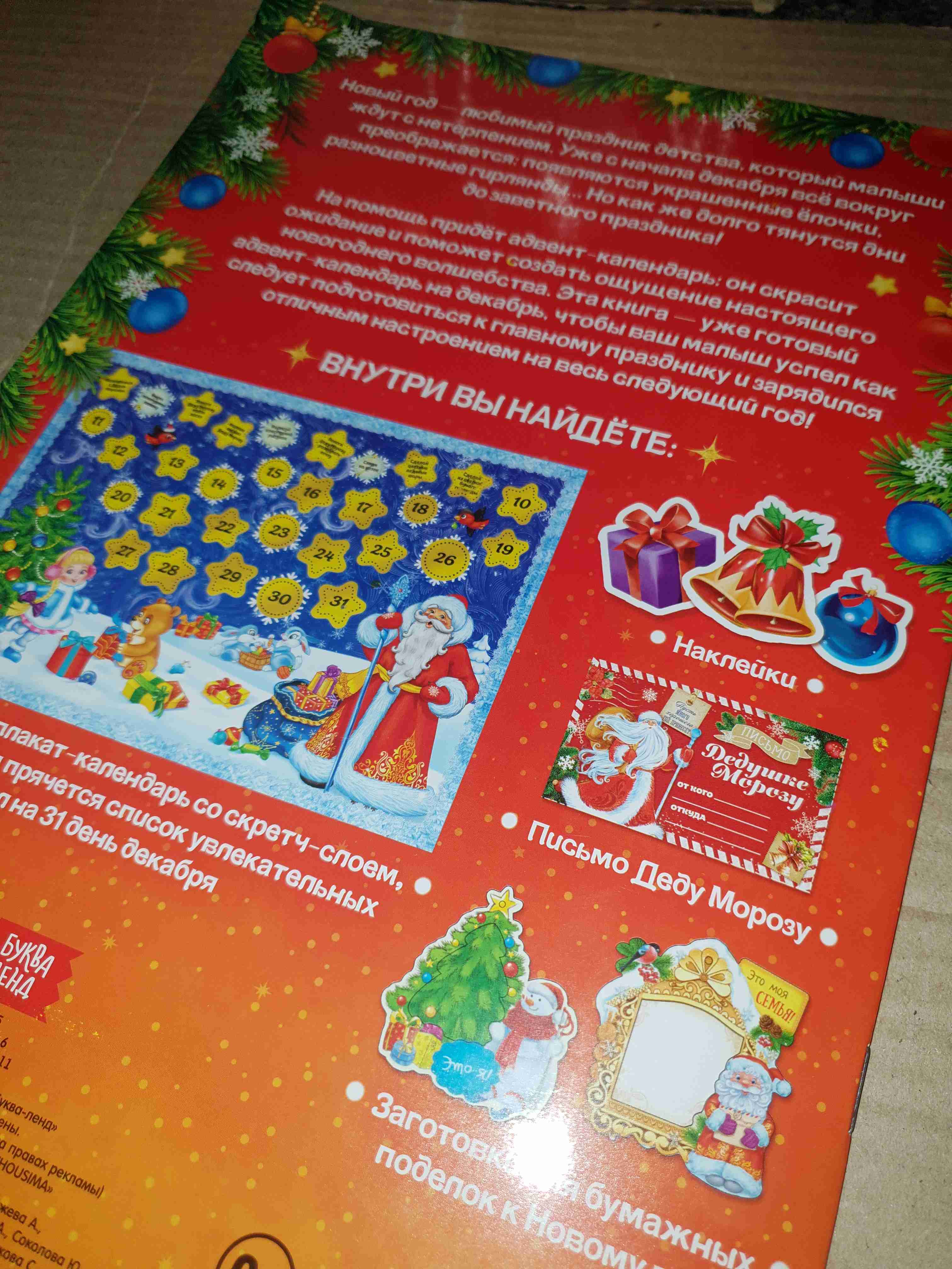 Фотография покупателя товара Книжка с наклейками «Адвент-календарь. Помоги Деду Морозу», со стирающимся слоем, формат А4, 24 стр. - Фото 16