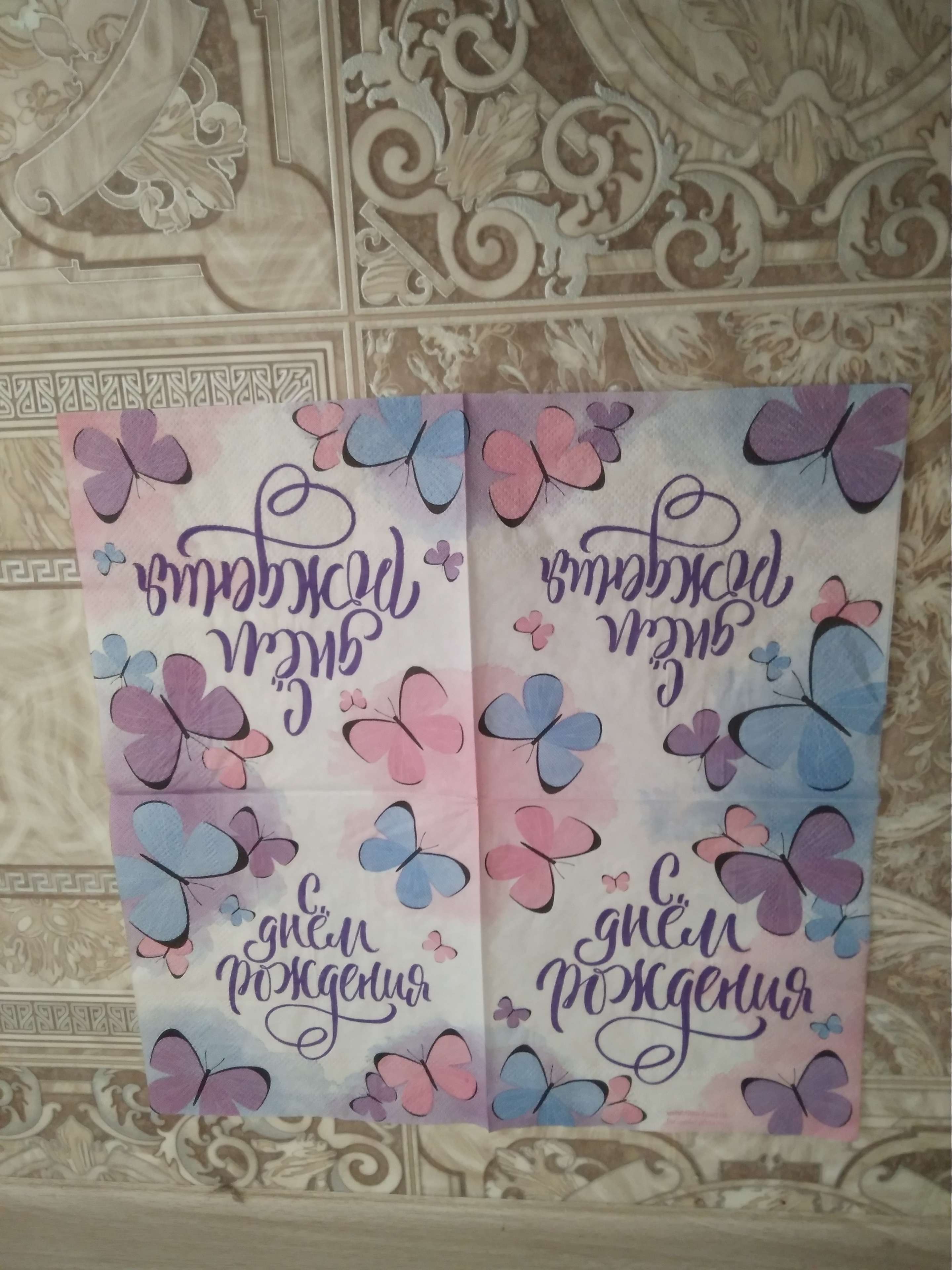 Фотография покупателя товара Салфетки бумажные «С днём рождения», бабочки, 25х25 см, набор 20 шт.