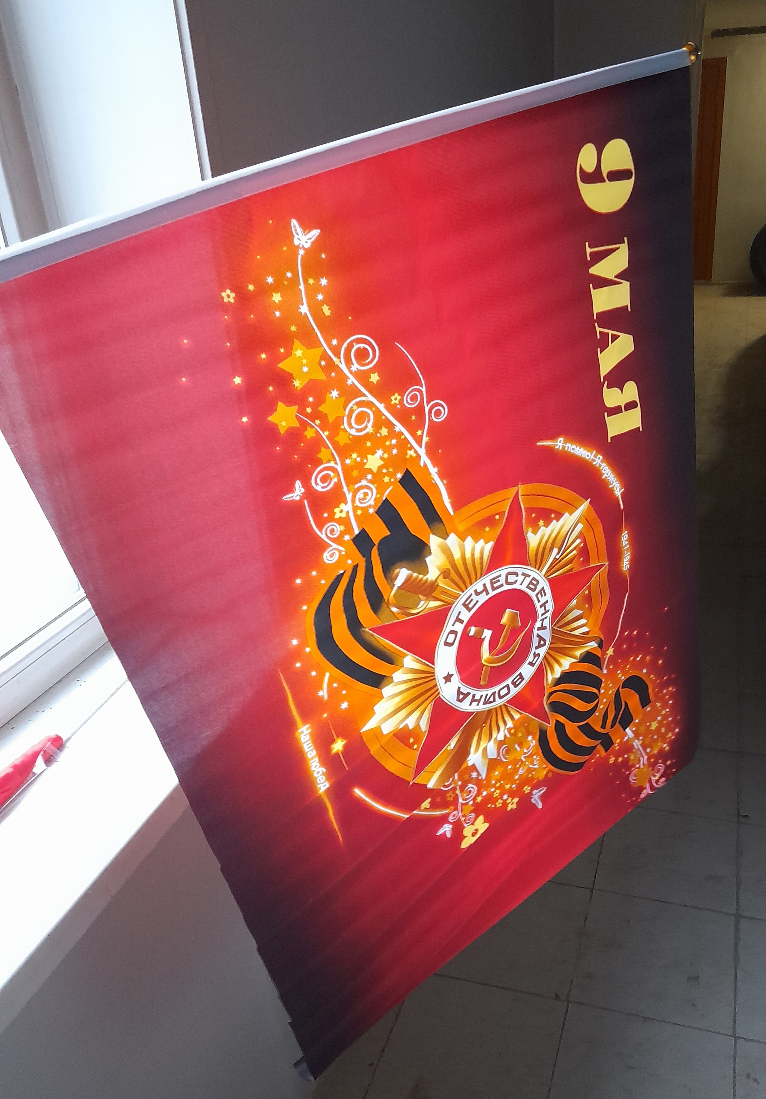 Фотография покупателя товара Флаг "9 мая", 60 х 90 см, шток 90 см, полиэфирный шёлк