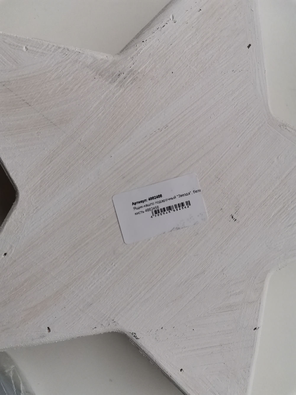 Фотография покупателя товара Кашпо деревянное 27×27×4.5 см "Звезда", белая кисть - Фото 5