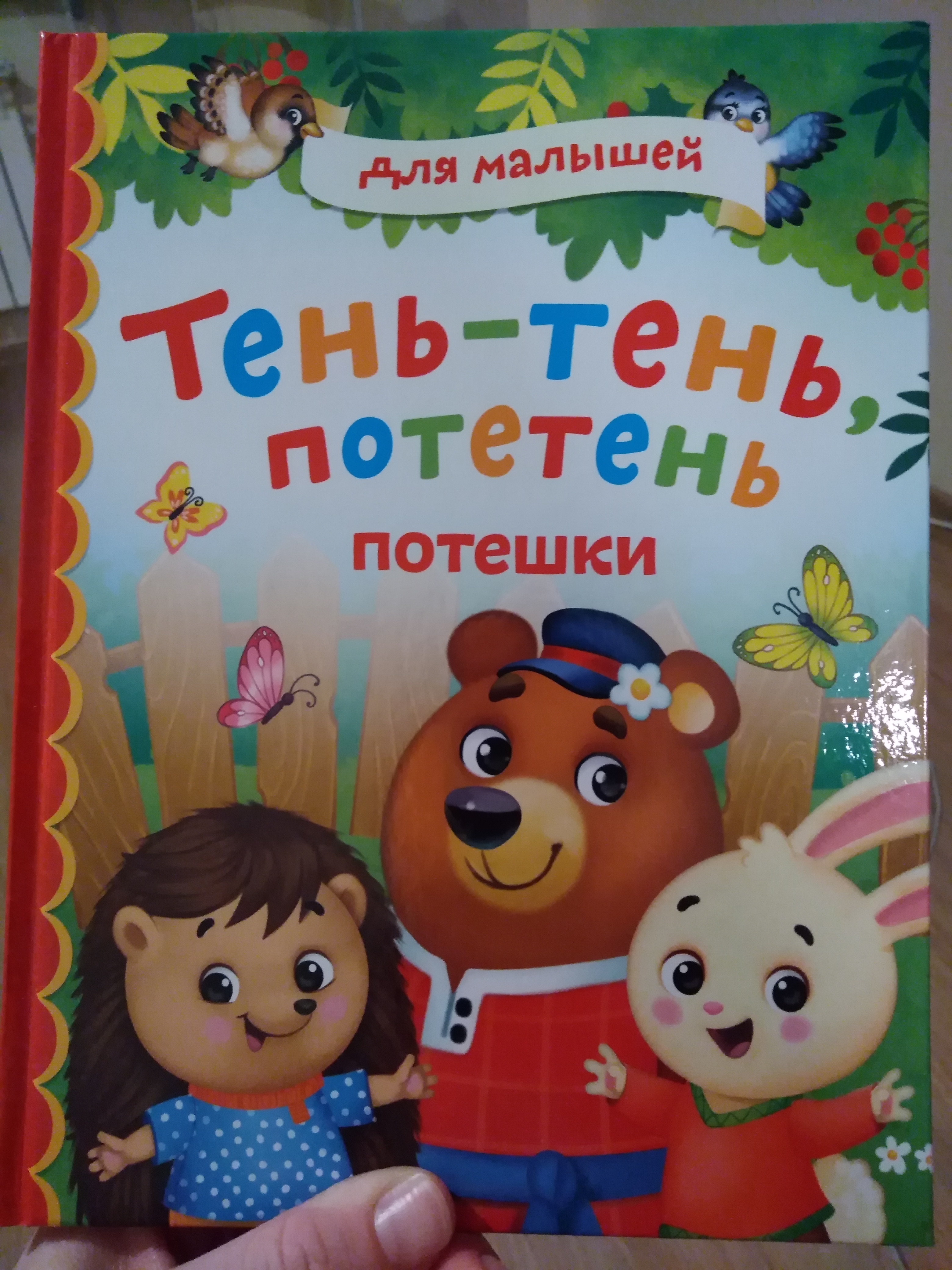 Фотография покупателя товара Книга в твёрдом переплёте «Потешки», 48 стр. - Фото 4