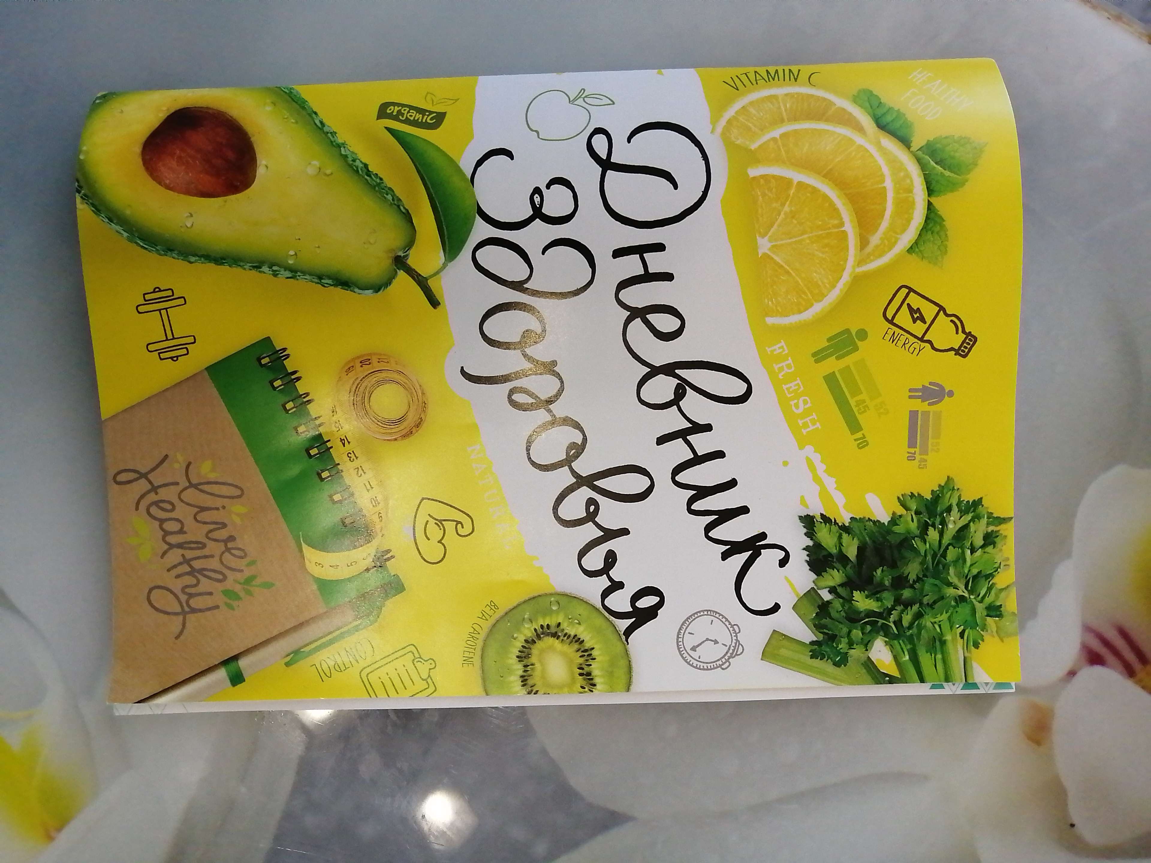 Фотография покупателя товара Дневник здоровья "Авокадо", 14,8х21 см - Фото 1