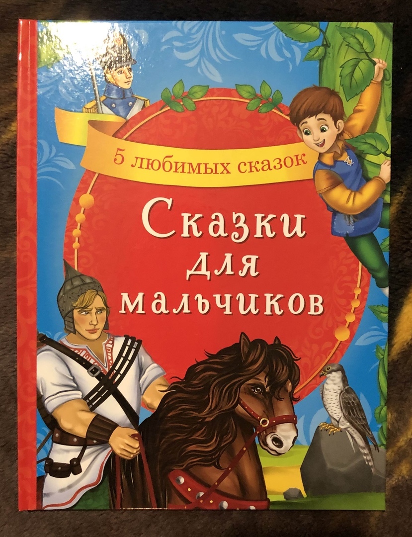 Фотография покупателя товара Книга в твёрдом переплёте «Сказки для мальчиков», 48 стр. - Фото 8