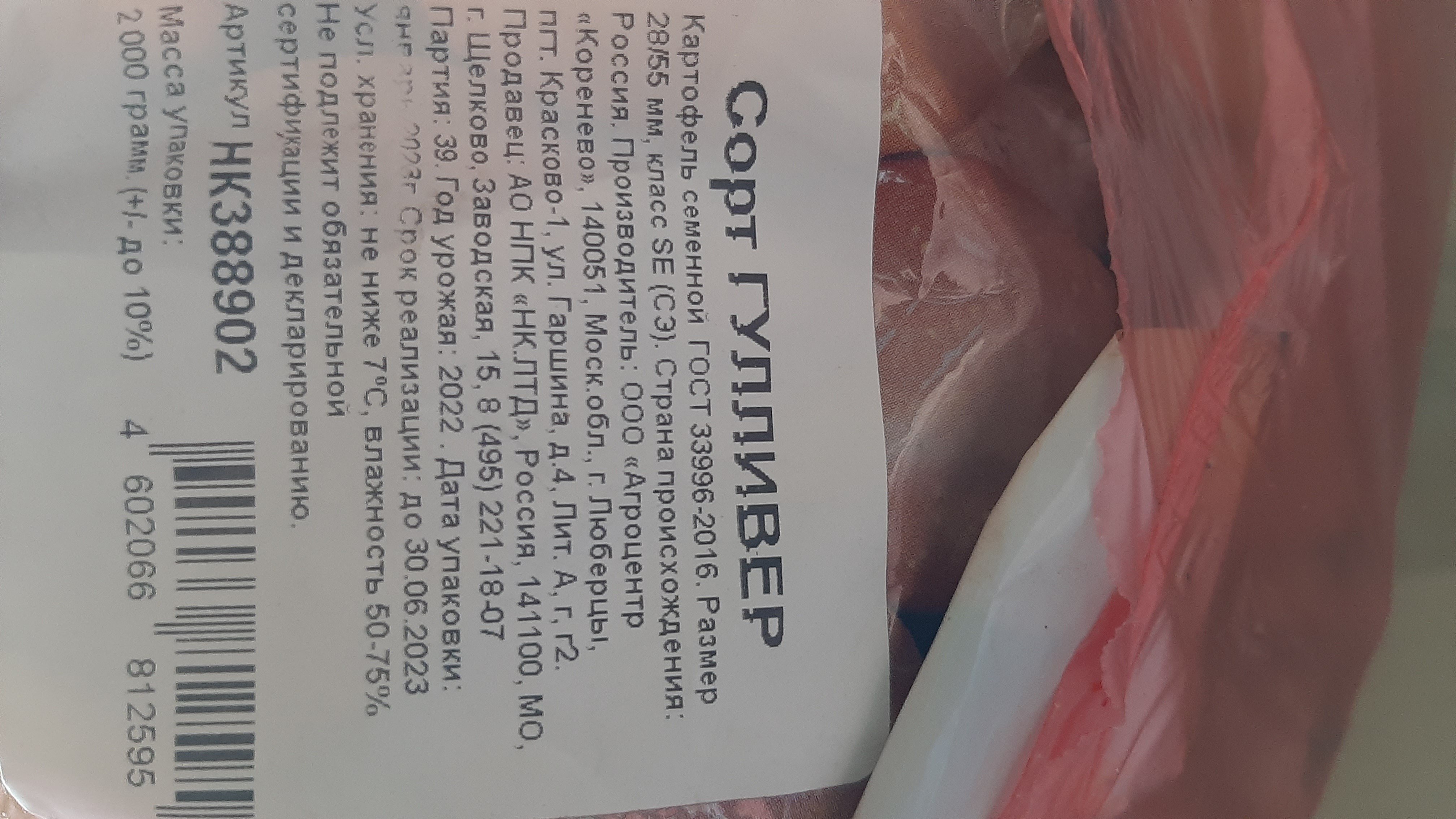 Фотография покупателя товара Семенной картофель "Гулливер" 2 кг Элита, р/р 28/55 - Фото 5