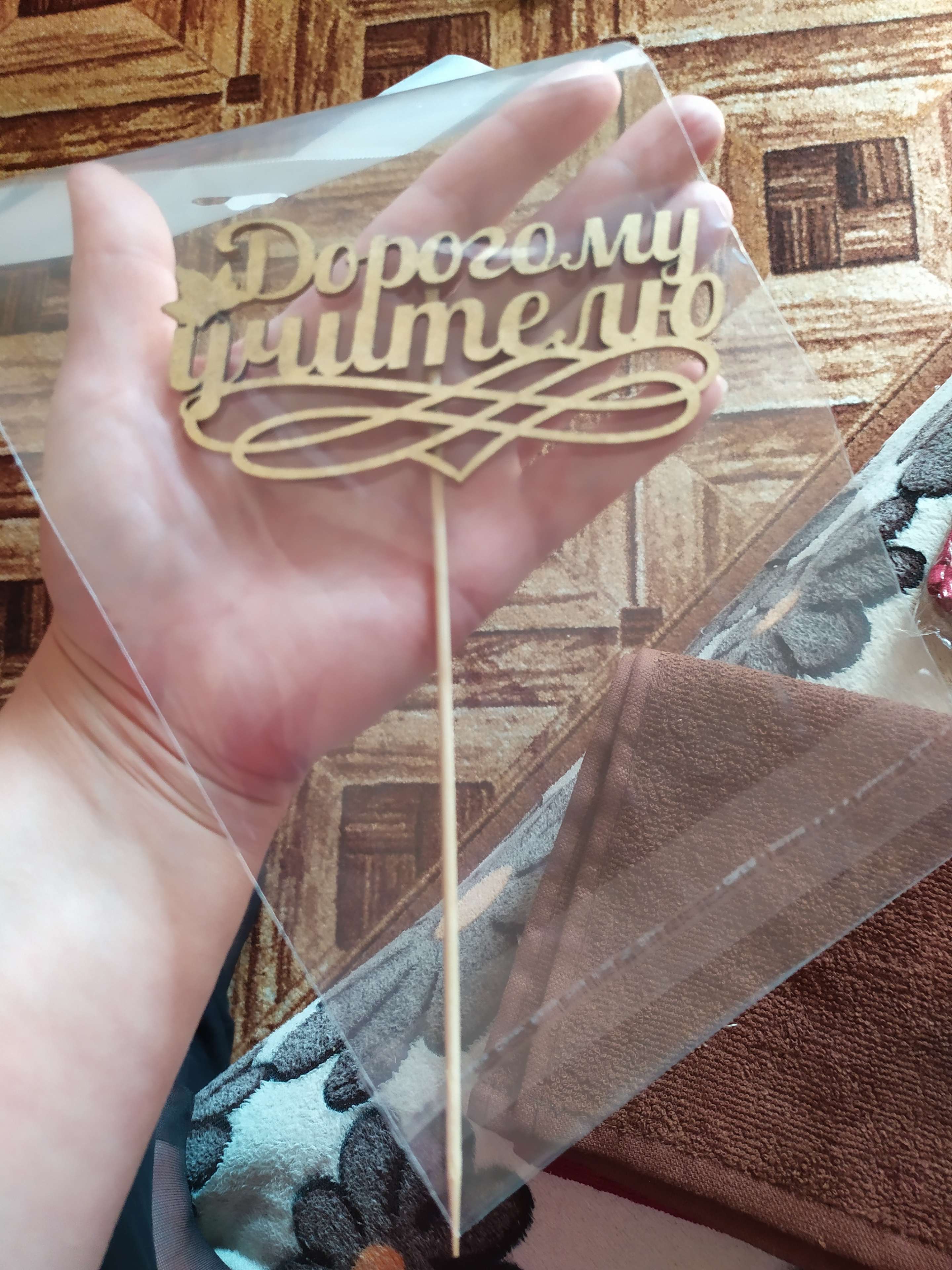 Фотография покупателя товара Топпер "Дорогому учителю", листок, золотой, в пакете с подвесом, 12×6см Дарим Красиво