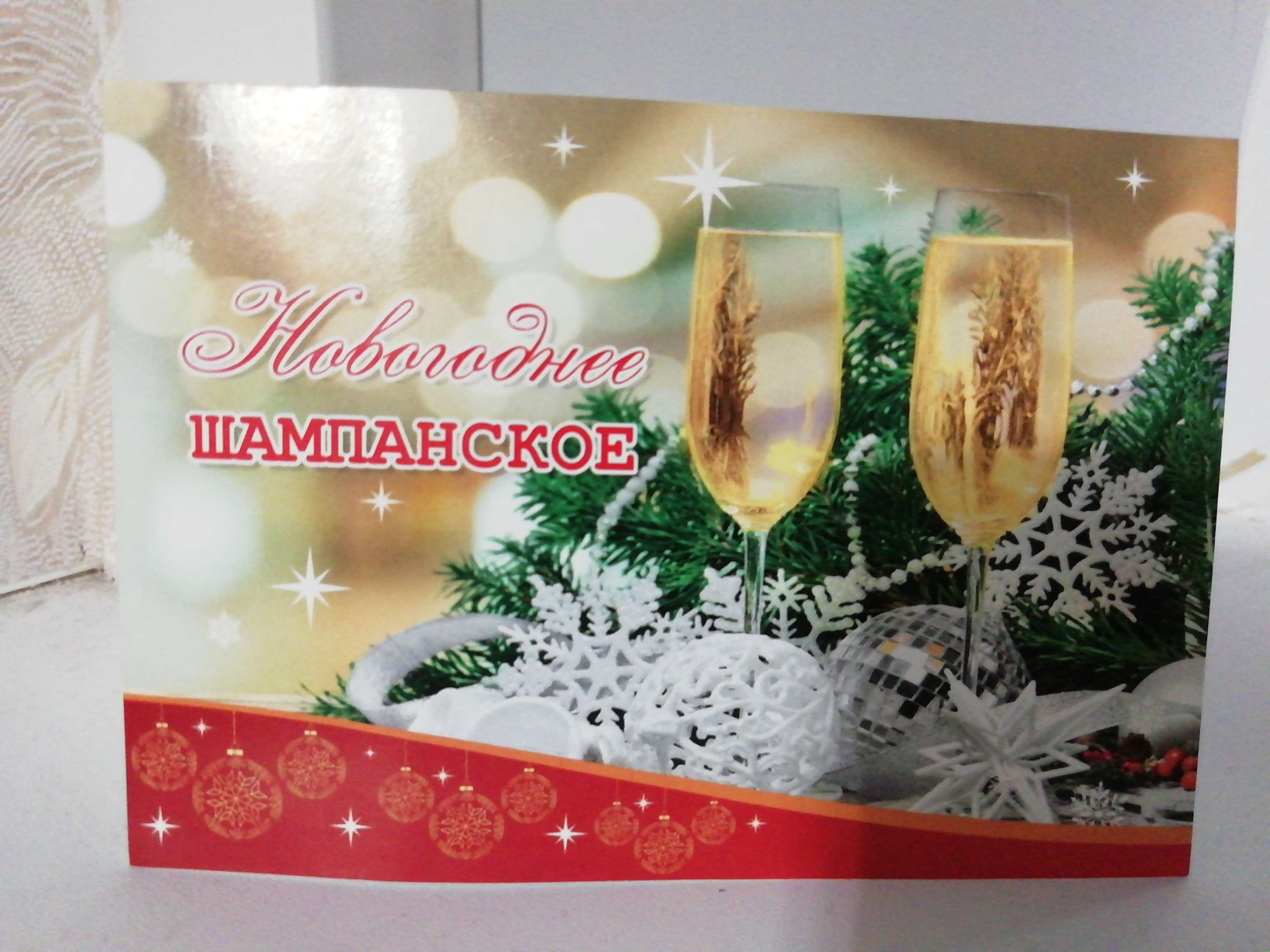 Фотография покупателя товара Наклейка "Новогоднее шампанское" бокалы, хвоя - Фото 1