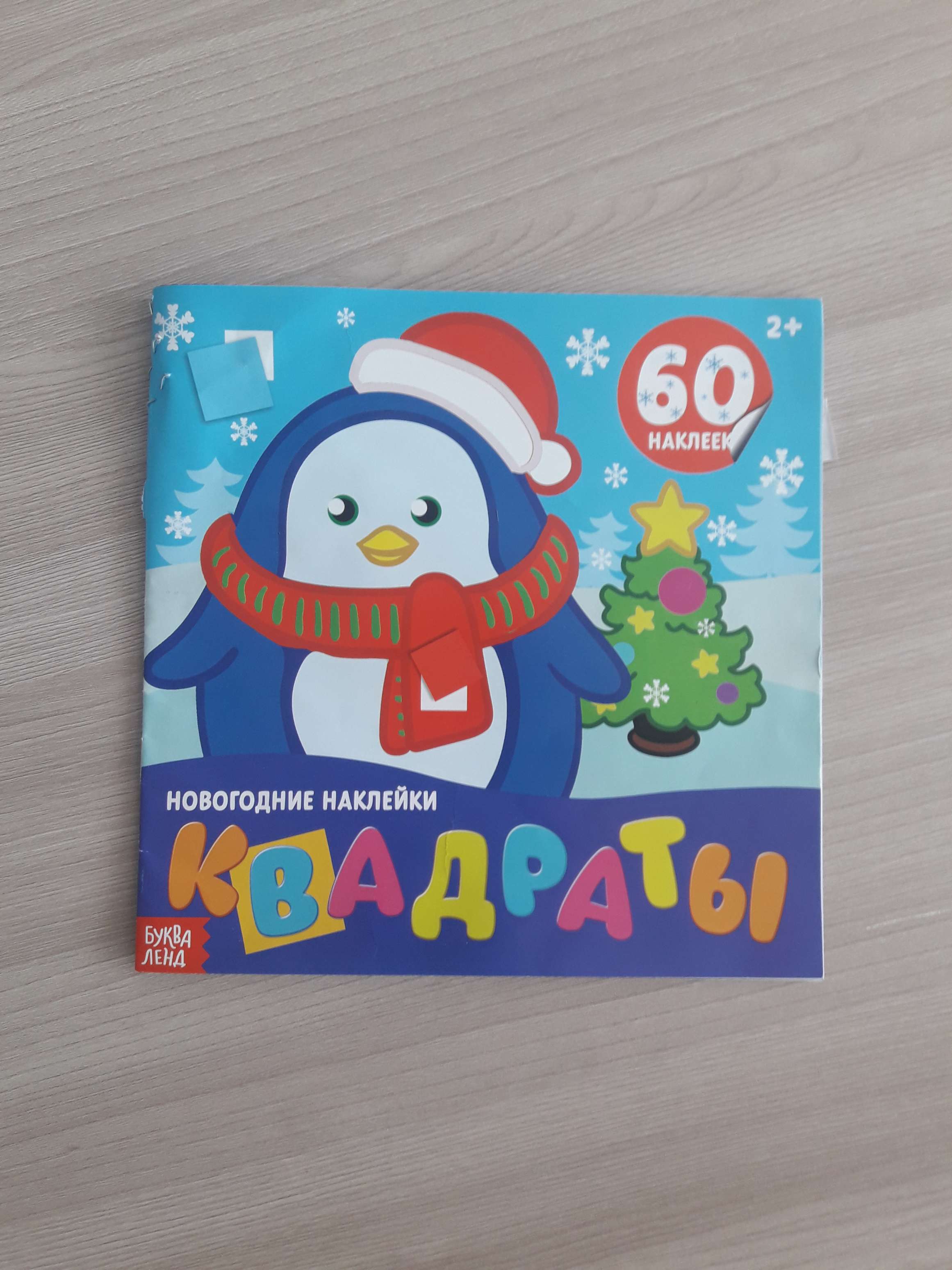 Фотография покупателя товара Новогодние наклейки «Квадраты», 12 стр. - Фото 3