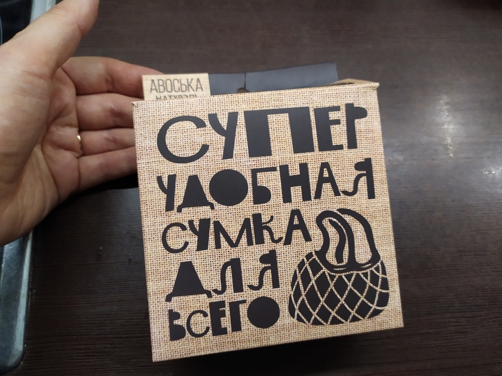 Фотография покупателя товара Авоська «Супер экологичная сумка» - Фото 2