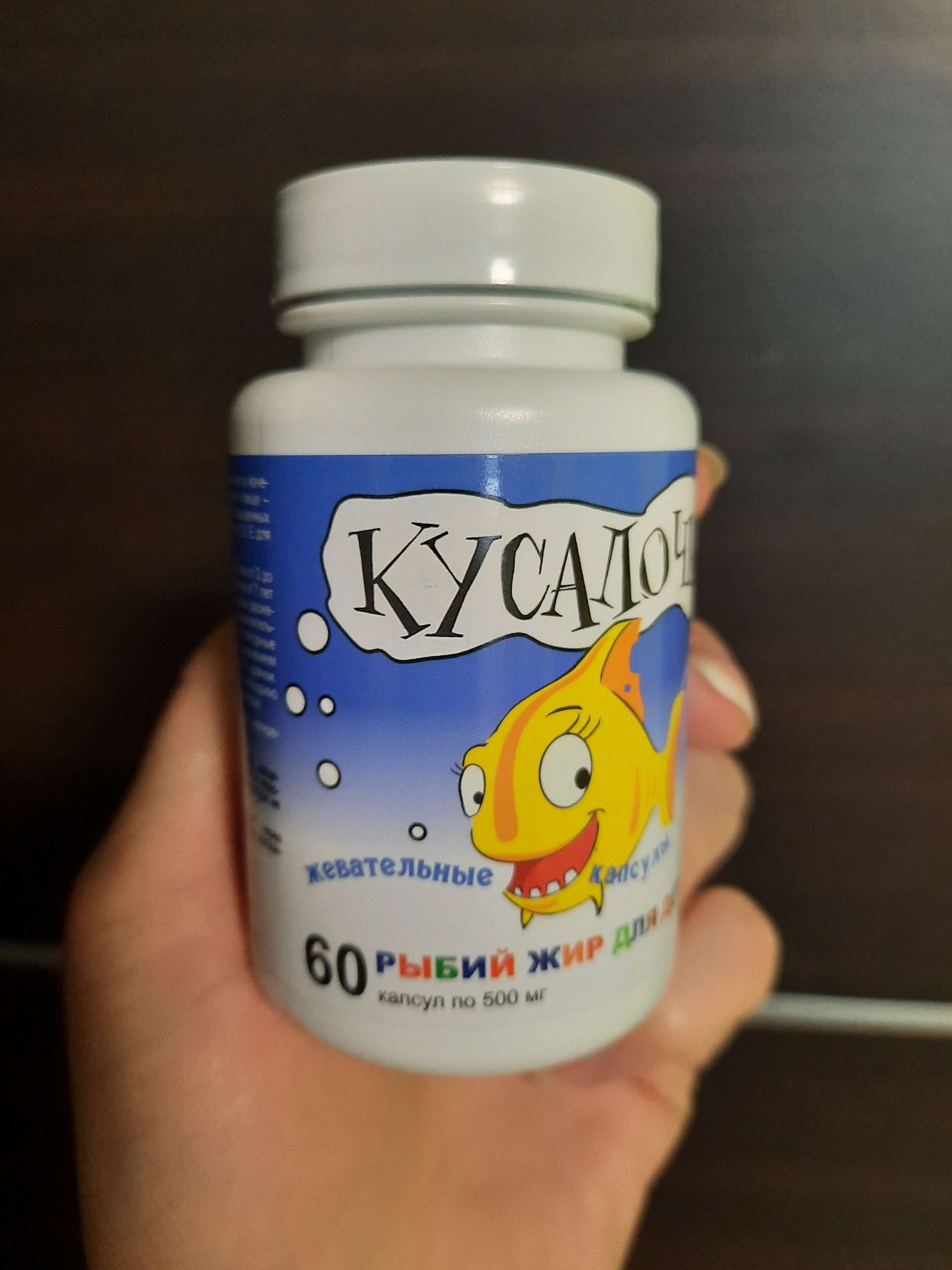 Фотография покупателя товара Рыбий жир для детей в жевательных Кусалочка, 60 капсул по 500 мг.