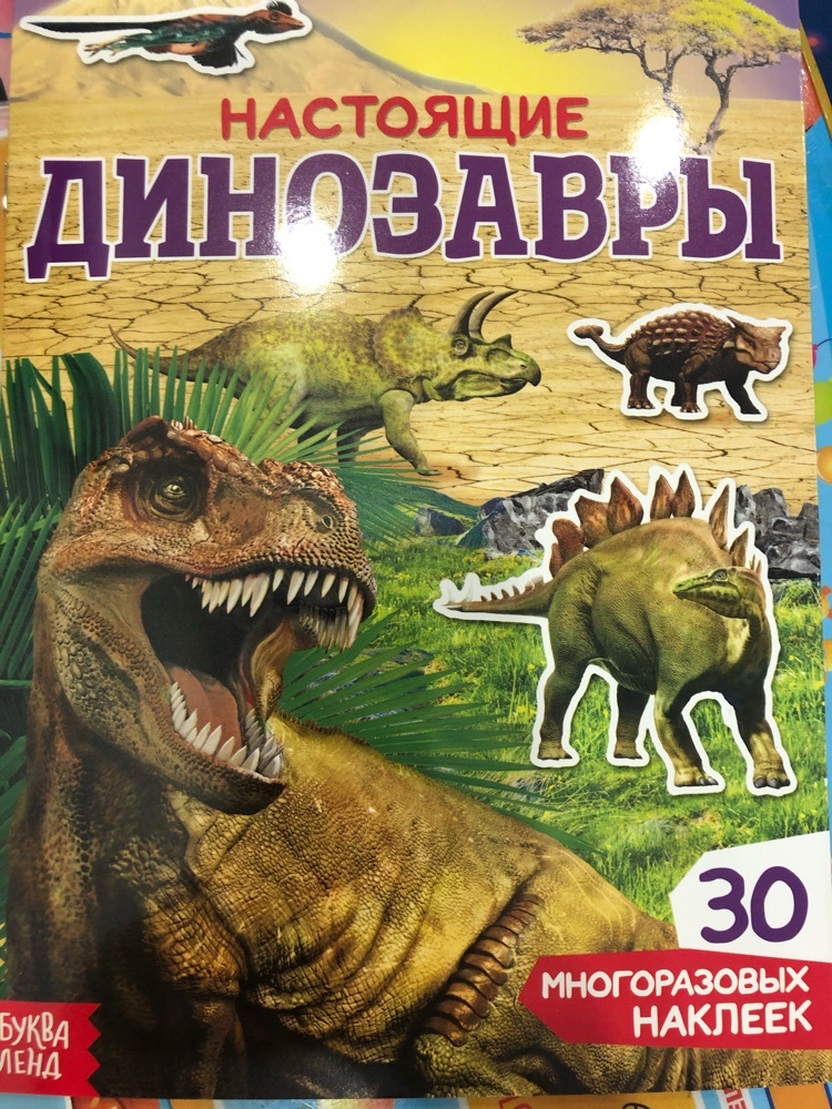 Фотография покупателя товара Наклейки многоразовые «Настоящие динозавры»