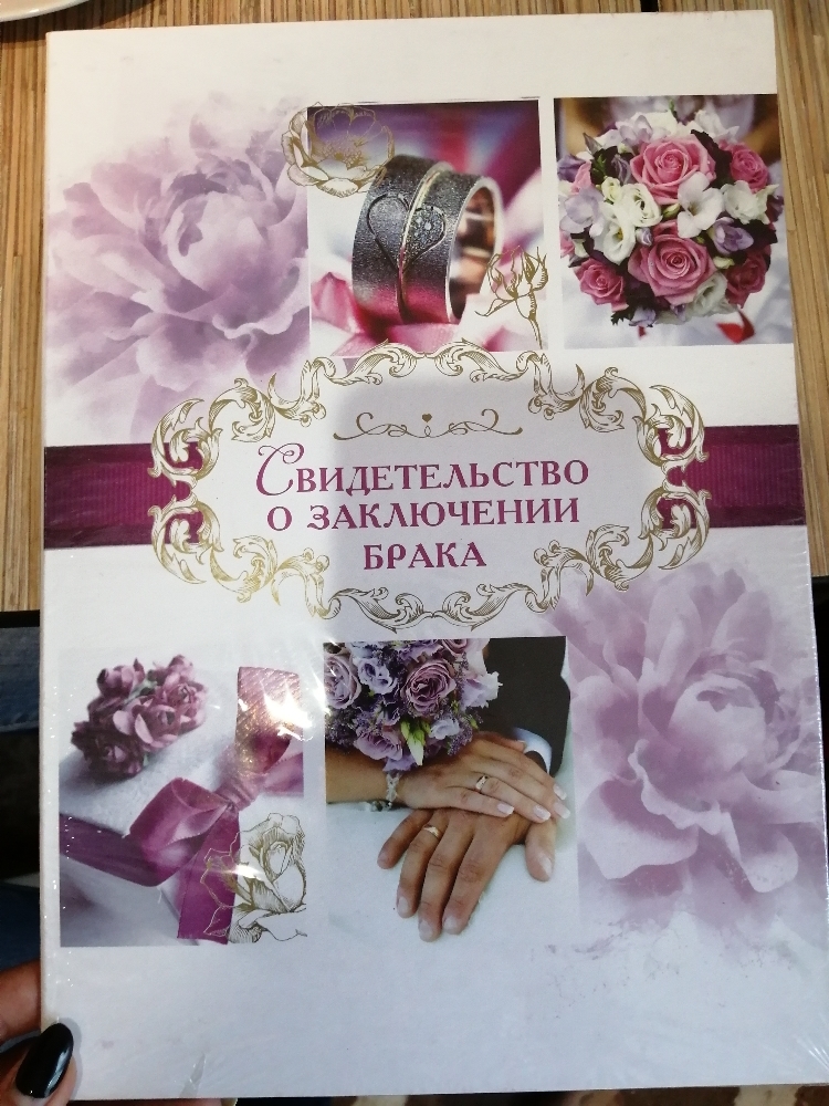 Фотография покупателя товара Папка для свидетельства о заключении брака «Пурпурная свадьба», А4 - Фото 5